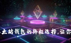 现在了解Tokenim：以太坊钱包的终极选择，让你的