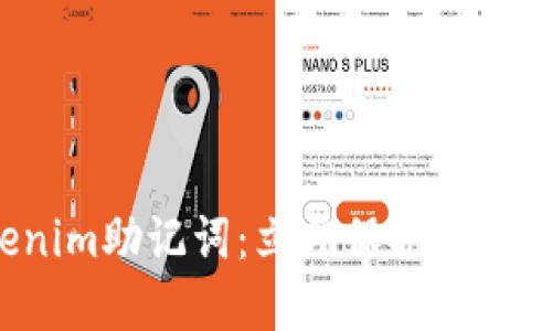 如何备份Tokenim助记词：立即保护你的数字资产安全！