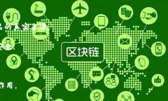 食品区块链是指利用区块链技术来追踪和管理食