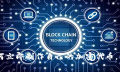 # 2025必看：如何立即制作自己的加密代币，开启