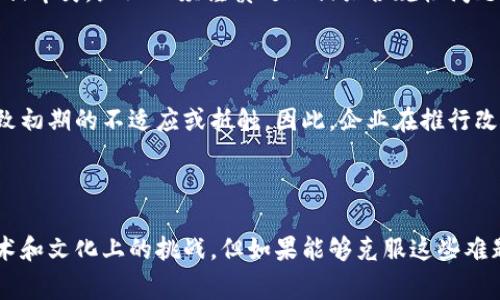 区块链办公模式是指在企业或组织的运营中，利用区块链技术实现更高效的管理、事务处理和通讯的一种新型工作方式。这一模式以去中心化、透明性和安全性为核心特征，旨在改变传统办公环境中的信息流动和数据管理方式。

### 区块链办公模式的特点

去中心化

传统的办公模式通常依赖于中心化的服务器和管理系统，这意味着数据和信息由单一的机构或个人控制。而区块链技术的去中心化特性允许信息在网络的每一个节点上共享和同步，从而避免了数据的单点故障。这种设计不仅提升了数据的安全性，还增强了不同部门之间的信息流动。

透明性

在区块链办公模式中，所有的交易和数据变更都会被记录在区块链上，任何参与者都可以查看。这种高度透明的特性使得利益相关者可以及时了解进展及问题，促进信任和问责制。此外，由于所有操作都有迹可循，审计和监管过程也变得更加高效。

安全性

区块链利用加密技术保护数据安全。由于每一笔交易都需要经过网络中多个节点的验证，因此很难被篡改。这一特性对企业而言是至关重要的，因为数据泄露或篡改可能导致巨大的经济损失和声誉损害。

### 区块链办公模式的优势

提高效率

通过去中心化和自动化的智能合约，区块链办公模式能够显著提高工作效率。智能合约是自动执行的协议，能够在条件满足时自动完成任务，减少了人工干预和繁琐的流程。因此，团队能够将更多时间花费在创造性任务上，而非日常事务。

降低成本

区块链办公模式还可以大幅降低企业的运营成本。由于数据管理的透明性和去中心化特征，企业可以减少系统维护和审计成本。此外，智能合约能够自动执行合约条款，避免了因人为操作错误而造成的损失。

促进创新

利用区块链技术，企业可以更轻松地进行创新和试验。比如，企业可以按照需求快速调整业务模式或推出新产品，而不必担心传统系统的限制。这种灵活性使得企业能够快速适应市场变化，提升竞争力。

### 区块链办公模式的应用场景

远程协作

随着远程工作的普及，区块链办公模式为团队协作提供了新的可能性。通过区块链，不同地点的团队成员可以实时更新和访问共享的项目进展，实现无缝协作。某些区块链平台甚至专门为远程工作而设计，提供集成的文档管理、沟通工具和项目跟踪等功能。

供应链管理

在传统的供应链管理中，信息传递缓慢且容易出现错误。而利用区块链技术，企业能够实时跟踪产品的整个生命周期，从生产到交付的每一个环节都记录在链上，极大提高了透明性和可追溯性。这种信息的共享有助于各方及时了解解决方案，降低库存和物流成本。

人力资源管理

在区块链办公模式中，人力资源管理可以通过去中心化的身份验证和记录管理来简化。员工的背景检查、培训记录等信息可以被记录在区块链上，并由相关人员随时访问信息，减少了纸质文档的使用，提高了记录的准确性和安全性。

### 区块链办公模式的挑战

技术成熟度

尽管区块链技术具备诸多优势，但仍然存在技术不成熟的问题。许多企业在实施区块链办公模式时，可能会遇到技术壁垒，需要专业知识以及对新技术的适应过程。因此，在全面推行之前，企业需要进行充分的评估和准备。

法规合规性

由于区块链技术的去中心化特性，监管部门对其法律框架尚未完全适应。例如，在某些国家和地区，数据隐私法律可能与区块链的存储和访问方式相冲突。企业必须谨慎处理相关合规性问题，以避免不必要的法律风险。

文化变革

从传统办公模式转型为区块链办公模式不仅仅是技术的更替，还是组织文化和管理思维的改变。员工需要适应新的工作方式和工具，这可能会导致初期的不适应或抵触。因此，企业在推行改进时需要注重员工培训和文化引导。

### 总结

区块链办公模式是一个充满前景的发展方向，通过去中心化、透明性和安全性来提高企业的运营效率和降低成本。尽管在实施过程中面临一些技术和文化上的挑战，但如果能够克服这些难题，区块链办公模式将大大促进企业的创新和竞争力。随着未来技术的不断发展，区块链有望在更多领域发挥重要作用，推动全球办公模式的革新。