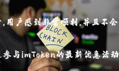 2025必看：如何立即领取最新imToken钱包的优惠活动
imToken钱包, 数字货币, 加密钱包, 区块链技术/guanjianci

引言
在数字货币飞速发展的时代，钱包的选择显得尤为重要。imToken钱包因其安全性和便捷性而备受用户青睐。如果你正在寻找一个值得信赖的虚拟货币钱包，那么imToken无疑是一个不错的选择。然而，随着市场的竞争加剧，imToken也推出了一系列优惠活动，吸引新的用户加入，让我们一同探索这些最新的优惠活动并了解如何立即领取。

imToken钱包概述
imToken钱包的出现，为广大数字货币爱好者提供了一个安全且便捷的资产管理平台。自从2016年推出以来，imToken一直在不断创新，旨在为用户提供更好的体验。这款钱包不仅支持以太坊及其ERC20代币，还支持多种主流数字货币，用户可以轻松管理自己的资产。

imToken钱包的安全性
在选择钱包时，安全性是用户最关注的因素之一。imToken钱包采用了多重保护机制，包括私钥本地存储、助记词加密以及指纹识别等功能。这些安全措施确保了用户的资产在使用过程中不会受到外部攻击。因此，用户可以放心地在该平台进行交易。

最新活动介绍
随着2025年的临近，imToken推出了一系列的优惠活动，旨在吸引更多的新用户。这些活动不仅仅局限于领取优惠券，用户还可以通过完成特定任务获得额外奖励。例如，注册新账户后，用户可以领取一定数量的代币奖励，此外，参与交易的用户还可以享受手续费折扣等多种优惠。

如何立即领取imToken钱包的优惠活动
以下是领取imToken钱包优惠活动的步骤，非常简单易懂：
ol
    li访问imToken的官方网站或下载官方App。/li
    li注册一个新账户，按照提示完成身份验证。/li
    li在活动页面查看最新优惠活动的详细信息。/li
    li根据要求参与指定的活动，如充值、交易等。/li
    li领取相应的奖励和优惠。/li
/ol
通过以上步骤，用户便可以迅速领取到imToken钱包的最新优惠，尽享数字货币交易带来的乐趣。

活动的多样性与参与的意义
imToken钱包的优惠活动不仅丰富多样，而且每个活动都赋予用户不同的参与意义。首先，这些活动能够鼓励用户多多使用钱包，使他们更好地融入数字货币的世界。此外，这也为用户提供了学习的机会，通过参与不同的活动，用户可以更加深入地了解数字货币交易的机制与技巧。这种参与不仅提升了用户的积极性，还增强了他们的技能与知识，促使整个社区的良性发展。

用户反馈：体验imToken钱包的真实感受
用户的反馈对钱包的改进与至关重要。许多用户在使用imToken钱包后，都给予了积极的评价。他们赞赏该钱包的安全性与易用性，认为其界面友好、功能齐全。尤其是在进行交易时，用户感到非常顺利，并且不会出现卡顿等问题。一些资深用户还指出，imToken的客服服务非常及时和专业，能够在用户遇到问题时提供及时的支持与帮助。

总结与展望
随着2025年的到来，数字货币市场将迎来更多的变革与机遇。作为希望在这一市场中崭露头角的用户，选择一个合适的钱包至关重要，而imToken钱包无疑是一个优质的选择。通过参与imToken的最新优惠活动，不仅可以体验到更多的交易乐趣，还能够获取实实在在的奖励。希望每位读者都能够抓住710微小的机会，深入探索数字货币的魅力，利用imToken钱包开启属于自己的财富之旅。