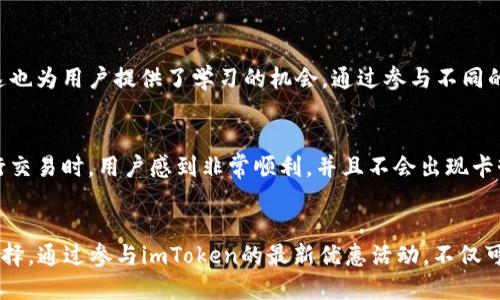 2025必看：如何立即领取最新imToken钱包的优惠活动
imToken钱包, 数字货币, 加密钱包, 区块链技术/guanjianci

引言
在数字货币飞速发展的时代，钱包的选择显得尤为重要。imToken钱包因其安全性和便捷性而备受用户青睐。如果你正在寻找一个值得信赖的虚拟货币钱包，那么imToken无疑是一个不错的选择。然而，随着市场的竞争加剧，imToken也推出了一系列优惠活动，吸引新的用户加入，让我们一同探索这些最新的优惠活动并了解如何立即领取。

imToken钱包概述
imToken钱包的出现，为广大数字货币爱好者提供了一个安全且便捷的资产管理平台。自从2016年推出以来，imToken一直在不断创新，旨在为用户提供更好的体验。这款钱包不仅支持以太坊及其ERC20代币，还支持多种主流数字货币，用户可以轻松管理自己的资产。

imToken钱包的安全性
在选择钱包时，安全性是用户最关注的因素之一。imToken钱包采用了多重保护机制，包括私钥本地存储、助记词加密以及指纹识别等功能。这些安全措施确保了用户的资产在使用过程中不会受到外部攻击。因此，用户可以放心地在该平台进行交易。

最新活动介绍
随着2025年的临近，imToken推出了一系列的优惠活动，旨在吸引更多的新用户。这些活动不仅仅局限于领取优惠券，用户还可以通过完成特定任务获得额外奖励。例如，注册新账户后，用户可以领取一定数量的代币奖励，此外，参与交易的用户还可以享受手续费折扣等多种优惠。

如何立即领取imToken钱包的优惠活动
以下是领取imToken钱包优惠活动的步骤，非常简单易懂：
ol
    li访问imToken的官方网站或下载官方App。/li
    li注册一个新账户，按照提示完成身份验证。/li
    li在活动页面查看最新优惠活动的详细信息。/li
    li根据要求参与指定的活动，如充值、交易等。/li
    li领取相应的奖励和优惠。/li
/ol
通过以上步骤，用户便可以迅速领取到imToken钱包的最新优惠，尽享数字货币交易带来的乐趣。

活动的多样性与参与的意义
imToken钱包的优惠活动不仅丰富多样，而且每个活动都赋予用户不同的参与意义。首先，这些活动能够鼓励用户多多使用钱包，使他们更好地融入数字货币的世界。此外，这也为用户提供了学习的机会，通过参与不同的活动，用户可以更加深入地了解数字货币交易的机制与技巧。这种参与不仅提升了用户的积极性，还增强了他们的技能与知识，促使整个社区的良性发展。

用户反馈：体验imToken钱包的真实感受
用户的反馈对钱包的改进与至关重要。许多用户在使用imToken钱包后，都给予了积极的评价。他们赞赏该钱包的安全性与易用性，认为其界面友好、功能齐全。尤其是在进行交易时，用户感到非常顺利，并且不会出现卡顿等问题。一些资深用户还指出，imToken的客服服务非常及时和专业，能够在用户遇到问题时提供及时的支持与帮助。

总结与展望
随着2025年的到来，数字货币市场将迎来更多的变革与机遇。作为希望在这一市场中崭露头角的用户，选择一个合适的钱包至关重要，而imToken钱包无疑是一个优质的选择。通过参与imToken的最新优惠活动，不仅可以体验到更多的交易乐趣，还能够获取实实在在的奖励。希望每位读者都能够抓住710微小的机会，深入探索数字货币的魅力，利用imToken钱包开启属于自己的财富之旅。
