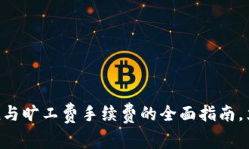 2025必看！了解imToken充值与旷工费手续费的全面指南，立即掌握加密交易的关键窍门