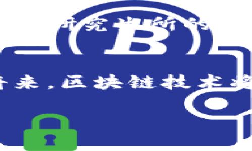 平安区块链研究生所是中国某些高等院校与企业合作设立的研究机构，旨在结合金融科技与区块链技术，培养专业人才并推动相关领域的研究和应用。以下是关于平安区块链研究生所的详细介绍：

1. 背景与发展
随着区块链技术的快速发展，区块链已然成为金融科技领域中的一项革命性创新。为了适应这一变化及其对人才需求的提升，平安集团与多所知名高校合作，共同建立了平安区块链研究生所，成为国内领先的区块链研究与人才培养基地。

2. 目标与使命
平安区块链研究生所的主要目标是培养职业人才，促进区块链技术的创新和应用。该研究所致力于为学生提供先进的研究平台和丰富的学习资源，以引导他们在区块链领域深入探索，为未来的科技发展做出贡献。

3. 课程与培训
研究生所开设的课程涵盖了区块链理论、实用技能及其在金融、供应链、医疗等领域的应用。例如，学生可以学习智能合约的编写、区块链网络的搭建以及分布式账本的管理。此外，研究生所还定期举办讲座、研讨会及实践项目，为学生提供更多参与实践的机会。

4. 研究领域
平安区块链研究生所的研究重点包括但不限于以下几个方面：
ul
    li金融科技与数字货币的融合/li
    li区块链在供应链管理中的应用/li
    li智能合约的安全性研究/li
    li去中心化应用（DApps）的开发与应用/li
/ul

5. 合作与交流
此外，研究生所还与国际著名高校及研究机构建立了合作关系，实现科研资源的共享与交流。通过与全球其他领先机构的合作，平安区块链研究生所不仅提升了自身的研究水平，还为学生提供了更广阔的国际视野。

6. 职业前景
随着区块链技术的不断成熟，拥有区块链专业知识的人才在金融、科技及其他各个行业的需求日益增加。毕业于平安区块链研究生所的学生，能够在企业中担任区块链开发者、数据分析师、合规审计师等职位，具备强大的竞争力和就业优势。

7. 未来展望
最后，平安区块链研究生所将继续致力于推动区块链技术的研究与应用，培养更多高素质的区块链人才。相信在不久的将来，区块链技术将在各行各业展现出更大的潜力，为社会经济的发展带来持续的动力。

以上是关于平安区块链研究生所的详细介绍，希望这能帮助你更好地理解其功能和重要性。