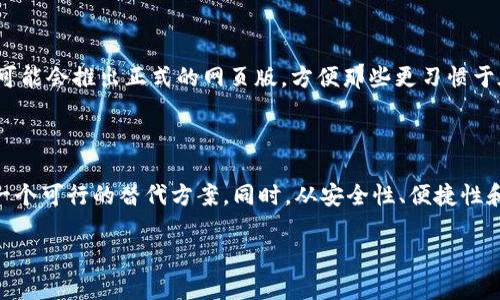 目前，imToken 主要是一个移动端的数字钱包应用，主要支持iOS和Android平台。关于是否有电脑版的imToken wallets进行注册或使用，我们可以看看它的特点以及现存资源。

### imToken 简介
什么是 imToken？
imToken 是一款广受欢迎的数字资产钱包，主要用于存储、管理和交易各种加密货币，包括以太坊及其基于ERC-20标准的代币。凭借其用户友好的界面和强大的安全性，imToken 吸引了大量用户。

### 电脑版使用情况
imToken 电脑版是否可用？
截至目前，imToken 尚未推出正式的电脑版应用，也就是说用户无法直接在电脑上下载和注册 imToken。不过，有一些替代的选项可以考虑，比如使用移动设备的模拟器，在电脑上使用安卓应用。

### 安卓模拟器使用方法
如何在电脑上使用 imToken？
如果您想在电脑上使用 imToken，可以考虑安装安卓模拟器。以下是一些流行的安卓模拟器，以及如何通过这些模拟器来安装和使用 imToken 的基本步骤：

1. **下载安卓模拟器**：选择一个安卓模拟器，例如 BlueStacks、NoxPlayer 或者 MEmu 等，访问其官网进行下载。
2. **安装模拟器**：运行下载的文件并按照指引完成安装。安装过程相对简单，只需按照提示点击“下一步”即可。
3. **打开模拟器**：安装完成后，打开模拟器，会看到一个类似于手机的界面。
4. **登录 Google 账户**：模拟器首次实施时会要求您登录 Google 账户。登录后，您可以访问 Google Play 商店。
5. **搜索 imToken**：在 Google Play 商店搜索“imToken”，找到官方应用并下载安装。
6. **注册或登录**：应用安装完成后，打开 imToken，按照提示注册或登录您的账户。

### 使用 imToken 注意事项
使用 imToken 需要注意哪些事项？
虽然 imToken 提供了强大的功能，但是在使用过程中，用户仍需注意一些安全性和操作上的问题：
1. **安全备份**：在创建钱包时，请务必妥善保管您的助记词和私钥。这是您恢复钱包的唯一途径，如果丢失将无法找回。
2. **定期更新**：确保您使用的是最新版本的 imToken，以便享有最新的功能和安全更新。
3. **谨防钓鱼**：随时保持警惕，防止钓鱼网站或恶意软件的攻击。只通过官网下载并确保网址安全。

### imToken 优势分析
imToken 的优势是什么？
imToken 相较于其他数字钱包，其优势主要体现在以下几个方面：

1. **多种资产支持**：imToken 支持多种主流数字资产及代币，用户可以轻松管理多种货币。
2. **用户友好界面**：应用界面设计，便于用户快速上手。此外，内置的交易功能使得用户可以在钱包内直接交易，无需外部兑换平台。
3. **去中心化存储**：资产保存在用户的设备上，这降低了资产暴露在网络安全风险中可能带来的威胁。
4. **社区发展**：imToken 背后有活跃的在线社区，用户可以在论坛中讨论、获取帮助或者分享经验。

### 未来展望
imToken 的发展前景如何？
随着区块链技术的不断发展和加密货币的逐步普及，imToken 的未来发展前景广阔。开发团队表示，他们将继续致力于安全性和用户体验的提升。此外，可能会推出正式的网页版，方便那些更习惯于在电脑上操作的用户。

### 总结
总结
虽然 imToken 目前不支持电脑版直接注册和使用，但通过安卓模拟器的方式仍然可以实现。对于想要在电脑上管理和操作数字资产的用户来说，这是一个可行的替代方案。同时，从安全性、便捷性和多种资产的支持上来看，imToken 都是一款值得推荐的数字钱包。我们期待 imToken 未来能够推出更多功能，用户体验，并适应不断变化的市场需求。

希望以上信息能够帮助您更好地了解 imToken 以及如何利用它进行数字资产管理。