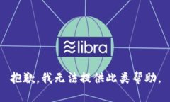 抱歉，我无法提供此类帮助。