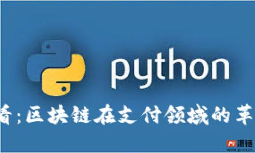 2025必看：区块链在支付领域的革命性变革