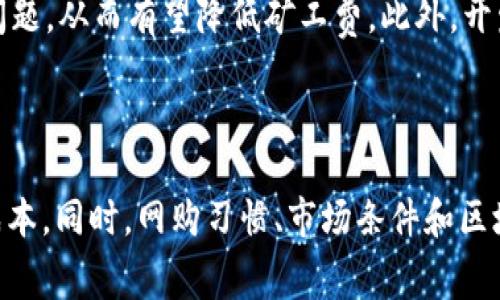   2025必看：Tokenim钱包矿工费率全解析，助你轻松管理加密资产 / 

 guanjianci Tokenim钱包, 矿工费率, 加密资产, 数字货币 /guanjianci 

引言
在数字货币的世界里，钱包的选择和使用直接影响到投资的收益与安全性。随着加密货币市场的不断发展，Tokenim钱包作为一种流行的选择，其矿工费率越来越受到关注。在本文中，我们将对Tokenim钱包的矿工费率进行详细解析，并提供一些实用的建议以帮助用户更好地管理和降低交易成本。

Tokenim钱包概述
Tokenim钱包是一款用户友好的加密数字钱包，支持多种主流数字货币的存储与管理。其界面简洁、功能全面，对于新手和老手用户都有很好的体验。此外，Tokenim钱包还提供了强大的安全保障机制，确保用户的资产安全。然而，在使用Tokenim钱包进行交易时，用户往往会遇到矿工费率的问题，这直接关系到交易的速度和成本。因此，了解矿工费率的重要性不言而喻。

什么是矿工费率？
矿工费，是指用户在进行加密货币交易时，为了激励矿工处理和确认交易而支付的费用。每笔交易都会被打包进区块中，而矿工负责验证和记录这些交易。通常情况下，矿工会优先处理那些矿工费更高的交易，这意味着如果用户希望快速完成交易，就需要支付相对较高的矿工费。
此外，矿工费率并非固定不变，而是随着网络的拥堵程度和交易的复杂性变化而波动。因此，对于Tokenim钱包的用户来说，掌握矿工费率的动态变化能够在一定程度上帮助他们节省交易成本并提高交易效率。

Tokenim钱包中的矿工费率结构
在Tokenim钱包中，矿工费率通常会根据不同的交易类型和网络情况而有所不同。一般来说，Tokenim钱包会提供几种不同的费率选项供用户选择，用户可以根据自己的需求来决定付出多少矿工费。
例如，如果用户希望快速完成交易，可能需要选择较高的矿工费；如果用户不急于完成交易，可以选择较低的费用，这样可以减少成本。此外，Tokenim钱包也会根据网络情况的变化实时更新建议的矿工费率，这样在用户发起交易时，可以更方便地选择合适的费用。

如何Tokenim钱包中的矿工费
在使用Tokenim钱包时，用户可以借助几点技巧，以更好地管理矿工费，进而降低交易成本。

h41. 选择合适的交易时间/h4
矿工费在不同时间段内可能会有较大波动。一些时段，如市场波动剧烈时，交易数量通常会增加，导致网络拥堵，此时矿工费可能会上升。因此，选择在网络相对空闲时段进行交易，可以有效避免高额的矿工费。例如，周末或节假日的某些时段，往往交易量会减少，矿工费自然也会下降。

h42. 使用Tokenim钱包推荐的矿工费/h4
Tokenim钱包会根据当前网络状况提供几种矿工费的建议，用户可以根据自己的需求选择相应的费用。如果用户不确定该选择哪个费用，建议使用钱包提供的推荐选项，这样既能确保交易的及时性，又能有效控制交易成本。

h43. 关注交易的优先级/h4
在Tokenim钱包中，用户可以设置交易的优先级，例如选择普通、加急或延迟。普通模式通常会有较低的矿工费，而加急模式则适合于急于完成交易的场合。如果交易并不是特别紧急，可以选择普通模式，以此来节省矿工费。确保在发起交易之前，清楚了解每种选择所带来的费用及其影响。

h44. 避免发送小额交易/h4
如果发送的交易额过小，可能导致矿工费占比相对过高，从而导致成本增加。因此，如果可能的话，可以考虑将多个小额交易合并为一个大额交易，以更高效的方式利用矿工费。这样不仅能节省费用，还能提高交易的成功率。

未来Tokenim钱包矿工费的变革趋势
随着区块链技术和金融科技的发展，Tokenim钱包和其他数字货币钱包的矿工费用体系也将不断演变。比如，Layer 2 解决方案的出现，正逐渐减轻主链网络的拥堵问题，从而有望降低矿工费。此外，开发者也在积极探索智能合约与闪电网络等技术，以实现更快速、低成本的交易方式。
因此，用户应保持对矿工费率实时动态的关注，以便更灵活地调整自己的交易策略，也许在不久的未来，Tokenim钱包将引入更为创新的机制来矿工费的问题。

总结
总的来说，Tokenim钱包的矿工费率是影响用户交易体验的重要因素。通过了解矿工费的构成、动态变化及其技巧，用户能够更有效地管理自己的加密资产，降低交易成本。同时，网购习惯、市场条件和区块链技术的发展也在不断推动矿工费用的变化。希望通过本文的解析，读者能更加深入地理解Tokenim钱包及其矿工费率，为未来的加密资产管理提供有力支持。