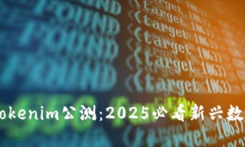 立即体验Tokenim公测：2025必看新兴数字资产平台
