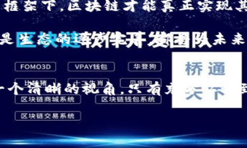 区块链技术作为一种颠覆性的创新，已经在多个领域引起了广泛的关注和研究。在这个背景下，“区块链三大圈”的概念越来越受到人们的重视。简单来说，这三个圈分别是：技术圈、应用圈和生态圈。本文将深入探讨这三个圈的内涵、相互关系及其对区块链发展所起的推动作用。

技术圈
首先要了解的是区块链的技术圈。技术圈包括了区块链的基础架构、共识机制、密码学算法、智能合约以及网络协议等方面。技术圈的持续进步是区块链发展的根基。
以比特币为例，比特币是采用SHA-256算法并基于工作量证明（PoW）共识机制的。随着时间的推移，新的技术不断出现，例如以太坊引入了智能合约的概念，使得区块链不仅仅是一个货币的载体，而是一个可以执行程序的去中心化平台。此外，随着许多新兴技术如质押证明（PoS）、零知识证明等的引入，区块链的可扩展性和安全性得到了显著改善。
然而，技术圈的发展不仅仅依赖于新技术的提出，还需要实际应用的反馈。许多技术在实验室环境中表现良好，但在真实环境中可能面临各种挑战。这种紧密的互动关系使得技术圈不断演进。

应用圈
应用圈是区块链技术得以落地的关键所在。它涵盖了各行各业如何利用区块链技术来业务流程。在金融、供应链管理、医疗、房地产等领域，区块链的应用正在逐渐深入。
举个例子，在供应链管理中，通过区块链技术可以实现产品从生产到销售全过程的透明追踪。这种透明性不仅提高了效率，还降低了欺诈行为的发生率。同时，在医疗行业，区块链可以帮助患者管理他们的健康记录，确保数据的隐私和安全性。
此外，应用圈的发展也促进了技术圈的完善。当现实中的应用反馈回到技术圈时，技术开发者能更精准地识别问题，从而现有的技术。这种双向互动不仅提升了技术的适用性，还推动了整个生态系统的良性发展。

生态圈
最后，生态圈是区块链发展的总体环境和机制。生态圈包括了开发者社区、企业、政府机构、用户以及各种合作伙伴关系。生态圈的建设决定了区块链项目的成功与否。
一个良好的生态圈可以促进资源的整合和信息的共享，而这些正是区块链技术发挥最大价值的前提。区块链的开源特性使得开发者可以共同参与技术的创新与完善，从而吸引更多的用户和企业加入。
然而，生态圈的构建并非易事。不同的利益相关者可能会由于各自的目标不同而产生矛盾。例如，企业可能更关注盈利，而开发者则更注重技术探索。如何在这些利益之间寻求平衡，确保生态圈的繁荣，是区块链行业需要解决的一个重大挑战。

三圈的相互影响
随着时间的推移，区块链三大圈之间的互动关系愈加明显。技术圈的进步推动应用圈的发展，而应用圈的需求又反过来促进技术的创新。与此同时，生态圈的成熟为技术和应用的相互结合提供了良好的土壤。
例如，在某些行业中，当技术圈提出了一项新技术时，应用圈的从业者会很快验证其实际有效性，而生态圈内的各方则会评价这种新技术的可行性和市场反应。这种有机联系使得区块链技术在不断尝试与反馈中演化，形成了一个良性循环。

未来展望
展望未来，区块链三大圈的发展潜力巨大。在技术不断精进的同时，各行各业也都在努力探索更加合理的应用场景。生态圈的建设也将逐步成熟，各种利益相关者将寻找更加紧密的合作方式，从而推动整个行业的进步。
值得注意的是，区块链技术的迅速发展也带来了监管方面的新挑战。如何在促进创新的同时，保障用户的权益，是未来必须面对的一个重要命题。只有在合规的框架下，区块链才能真正实现其潜在价值，推动社会的进步。

总之，区块链三大圈不仅是技术、应用和生态的简单叠加，而是相互依存、相互促进的复杂网络。无论是技术的不断演进，还是应用向更加广泛领域的渗透，抑或是生态的逐步完善，都将为未来的区块链革命奠定坚实的基础。对每一个有志于参与这个伟大变革的人来说，了解并深入思考这三大圈，将有助于把握未来机遇。

结语
区块链技术已成为技术创新的重要象征，其发展将影响各个行业的未来。理解区块链三大圈为技术的研究者、应用的从业者以及整个生态圈的参与者提供了一个清晰的视角。只有充分认识到这三者之间的相互关系，才能更好地把握未来的机遇，共同构建一个更加美好的数字世界。

区块链三大圈解析：2025必看！