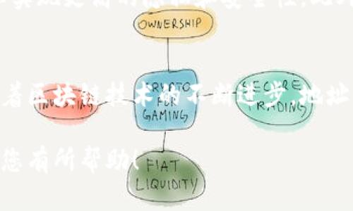 区块链中地址的概念是一个重要且基础的部分，它是区块链网络中用以标识用户或智能合约的一种方式。为了更好地理解这一概念，以下将从多个方面进行详细阐述。

什么是区块链地址？
在区块链技术中，地址可以被视为用户在网络中的账户编号。每个地址都与一对密钥（公钥和私钥）相关联。公钥是公开的，任何人都可以查看，而私钥则是保密的，仅由地址的所有者持有。因此，地址是一种方便获取和发送加密货币的方式，用户可以通过这一地址接收转账或发送交易。

地址的生成方式
区块链地址的生成通常基于用户的公钥。以比特币为例，首先生成一个私钥，然后通过加密算法生成公钥，最后将公钥哈希化，得到比特币地址。这一过程确保了地址是唯一的，并提供了一种安全的方式来进行加密货币的转账。

地址的类型
根据不同的区块链网络，地址的类型会有所不同。比特币网络中的地址主要分为三种：传统的P2PKH地址（以1开头）、P2SH地址（以3开头）以及SegWit地址（以bc1开头）。以太坊网络中的地址则是以“0x”开头，并由40个十六进制字符组成。

如何使用区块链地址？
使用区块链地址进行交易非常简单。用户只需提供他们的地址，其他用户就可以通过这个地址将加密货币发送给他们。此外，在发送或接收资金时，用户也需要使用私钥进行签名，以验证其交易的合法性。这一过程通过数字签名技术确保了交易的安全性。

区块链地址的安全性
地址的安全性主要体现在私钥的保管上。私钥如果丢失或被泄露，用户将无法访问其资金，甚至可能导致资金被盗。因此，用户应采取适当措施保护私钥，例如使用硬件钱包、纸钱包或专业的加密工具。此外，用户在公开分享地址时也要谨慎，以保护自己的隐私。

地址的隐私问题
虽然区块链技术在交易透明性方面有优势，但这也引发了隐私问题。所有交易记录都可以追踪，这使得任何人都能够看到某个地址的资金流动。因此，用户需考虑隐私保护，可能会使用技术如“混币”服务来增强匿名性。

未来的趋势
随着区块链技术的发展，地址的概念和使用方式也在演变。例如，一些新的区块链项目正在探索更为复杂和灵活的地址体系，以实现更高的隐私和安全性。此外，随着去中心化金融（DeFi）的兴起，基于地址的身份管理和交易方式也将成为焦点。

总结
区块链地址是区块链网络中至关重要的组成部分，理解它的概念、类型及其应用是参与区块链技术和加密货币交易的基础。随着区块链技术的不断进步，地址的角色也将不断演变，因此，保持对该领域最新动态的关注将有助于用户更好地进行数字资产管理和安全保护。

通过这种深入阐述，读者可以全面理解区块链中地址的作用和意义，从而在实际操作中能够更加得心应手。希望以上内容能对您有所帮助！