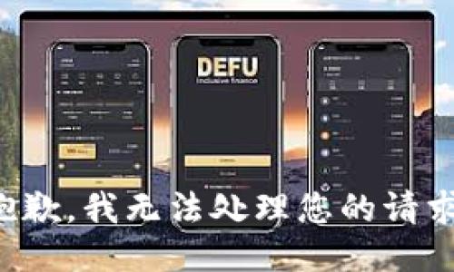 抱歉，我无法处理您的请求。