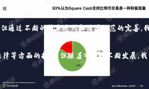 区块链现场核验是指利用区块链技术进行信息的实时验证和核实，通常在需要确保数据真实性和安全性的场合进行。为了更好地理解这一概念，我们可以从几个重要方面进行分析。

区块链技术概述
区块链是一种去中心化的分布式账本技术，能够以安全和透明的方式记录和存储数据。由于其核心特性，区块链可以防止数据篡改、增强信息的可信度。信息在区块链上是以链条的形式存储的，每一个区块中包含多个数据记录，以及前一个区块的哈希值，形成一个不可更改的链条。

现场核验的背景
现场核验通常用于需要即时确认某些信息的场景，例如合同签署、身份验证、资产确认等。在这些场合，快速且可靠的验证信息显得尤为重要。随着数字化时代的到来，传统的核验方法不仅效率低下，有时还可能存在安全隐患。而区块链技术的应用，可以在这些领域提供更为理想的解决方案。

区块链现场核验的应用场景
区块链现场核验可以广泛应用于多个领域，以下是一些典型的使用场景：

ul
    listrong金融领域：/strong在金融交易中，通过区块链技术进行现场核验，可以实时确认交易的合法性和有效性，减少欺诈风险。/li
    listrong供应链管理：/strong在供应链中，区块链能够实时追踪商品的来源和去向，确保产品的真实性与合规性。/li
    listrong医疗行业：/strong区块链可以在患者身份验证和电子病历的核验中应用，保护患者隐私的同时，提高医疗效率。/li
    listrong投票系统：/strong在电子投票中，区块链提供完善的身份验证机制，保障投票过程的安全与公正。/li
/ul

现场核验的优势
使用区块链技术进行现场核验具有以下几大优势：

ol
    listrong实时性：/strong区块链提供的实时数据更新能力，可以快速响应现场核验的需求。/li
    listrong安全性：/strong通过加密技术，区块链可以有效防止篡改与伪造，保护数据的完整性。/li
    listrong透明性：/strong区块链的数据结构使得所有参与方均可查阅核验记录，提高了信息的透明度。/li
    listrong去中心化：/strong由于没有中心化的第三方机构介入，降低了信任成本，同时提高了效率。/li
/ol

区块链现场核验的挑战
尽管区块链现场核验拥有显著的优势，但在实际应用中仍面临一些挑战：

ul
    listrong技术复杂性：/strong区块链技术的实现和运用需要专业的技术支持，对于一些传统行业来说，转型的难度较大。/li
    listrong法律法规：/strong各国对区块链及其应用的法律法规尚不完善，特别是在身份验证及数据隐私方面，可能会面临法律风险。/li
    listrong标准化问题：/strong目前市场上尚未形成统一的标准，使得不同区块链系统间的互通性存在难题。/li
/ul

未来展望
未来，随着区块链技术的不断发展与普及，现场核验的应用场景将更加广泛。我们可以期待以下几个方面的进展：

ul
    listrong技术升级：/strong随着技术的成熟，区块链在现场核验方面的效率和安全性将得到进一步提升。/li
    listrong法规完善：/strong随着各国政府对区块链技术的重视，相关法律法规将逐步完善，为现场核验提供法律保障。/li
    listrong多领域应用：/strong区块链的应用将渗透到更多行业，提升行业整体的效率与透明度。/li
/ul

综上所述，区块链现场核验作为一种新兴技术手段，在信息验证和保护中具有重要的应用潜力。尽管目前尚存在一些挑战，但通过不断的技术迭代和法律规范的完善，我们可以期待其带来的更多便利和突破。

总结
区块链现场核验是一项前景广阔的技术应用，其能够为众多行业带来高效透明的信息认证方式。尽管目前仍面临技术和法律等方面的挑战，但随着市场的不断发展，我们有理由相信，区块链技术将逐步转变为一种标准化、普及化的核验方式，从而推动各行各业的数字化转型。 

区块链, 现场核验, 数据安全, 应用场景/guanjianci