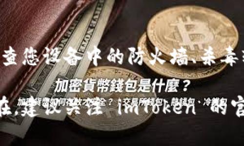 如果您在使用 imToken 钱包时遇到无法验证的情况，可以考虑以下几个步骤来解决问题：

### 1. 检查网络连接
确保互联网连接稳定
首先，请确保您的设备连接到互联网。无论是通过 Wi-Fi 还是移动数据，稳定的网络连接是进行验证所必须的。可以尝试在浏览器中打开其他网站，确认网络连接是否良好。

### 2. 更新 imToken 应用
查看应用版本并进行更新
确保您的 imToken 应用是最新版本。如果不是，可以前往 App Store 或 Google Play 下载更新。新版本的应用通常会修复一些bug和安全问题，这可能会影响验证过程。

### 3. 重新启动应用
重启应用程序
有时候，简单的重启应用即可以解决很多问题。退出 imToken 应用，清理后台进程，然后重新打开它，尝试再次进行验证。

### 4. 清理缓存
清理应用缓存
在手机设置中，找到 imToken 应用，选择清理缓存。这有助于删除可能导致问题的临时文件。

### 5. 检查系统权限
确保应用权限正确设置
确保 imToken 拥有必要的权限，如存储访问、网络等。这可以通过手机的设置进行查看和修改。如果应用缺乏必要的权限，可能会导致验证失败。

### 6. 联系客服
寻求官方支持
如果以上步骤均未能解决问题，建议您联系 imToken 官方客服。提供您遇到的问题详细信息，可能会帮助他们更快地给出解决方案。

### 7. 检查防火墙和安全软件
检查设备上的安全软件
在某些情况下，防火墙或安全软件可能会阻止 imToken 的某些操作。检查您设备中的防火墙、杀毒软件和其他安全设置，确保 imToken 被允许访问网络。

以上步骤能够帮助您解决 imToken 验证失败的问题。如果问题仍然存在，建议关注 imToken 的官方社交媒体或官方网站，获取最新消息和公告。