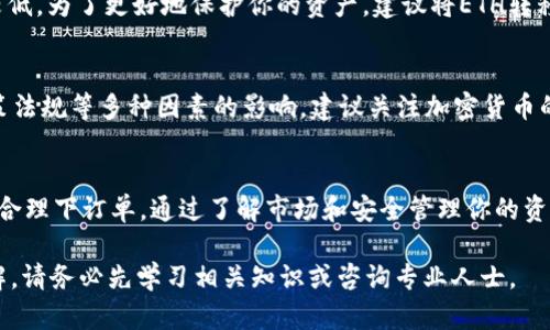 在Tokenim上购买以太坊（ETH）可以通过以下步骤进行。请注意，Tokenim是一个假设的平台，实际操作步骤可能会与此不同。如果你在实际平台上操作，请确保遵循相关平台的具体指导。

第一步：注册并登录Tokenim账户
要在Tokenim上购买ETH，第一步是创建一个账户。如果你还没有账户，请访问Tokenim的官方网站，点击“注册”或者“创建账户”按钮，按照提示填写个人信息，包括电子邮件地址、密码等。系统会发送一封确认邮件到你的邮箱，请确认你的邮箱地址以激活账户。

注册后，使用你的凭据登录Tokenim账户。如果你已经有账户，直接输入你的邮箱和密码登录即可。

第二步：完成身份验证
很多加密货币平台要求用户完成身份验证（KYC），以消费反洗钱法规（AML）。在Tokenim上，你需要提供一些个人信息以及身份文件，比如护照或驾驶证的扫描件。请按照平台的要求上传相关资料，通常这一过程会在几个小时到几天内完成。

第三步：绑定并充值你的支付方式
完成身份验证后，接下来你需要选择一种支付方式并进行充值。Tokenim通常支持多种支付方式，包括信用卡、借记卡、银行转账甚至电子钱包等。

选择你希望采用的支付方式后，系统会要求你输入相应的支付信息，比如信用卡号、有效期和CVV码等。确保你的支付方式支持跨境交易，因为某些卡可能不能直接用于购买加密货币。充值完成后，资金会被转入你的Tokenim账户余额中。

第四步：寻找ETH交易
充值完成后，你可以在Tokenim首页找到“交易”或者“市场”选项。点击进去后，搜索以太坊（ETH）。你会看到ETH的当前市场价格及其交易对，比如ETH/BTC或ETH/USDT等。

选择你希望购买ETH的交易对。了解你想要购买的金额和价格，确保你对当前市场行情有一定的了解，以便在合适的时机进行交易。

第五步：下订单购买ETH
在选择好ETH后，你可以选择两种下单方式：限价单和市价单。限价单允许你指定一个购买价格，平台将在该价格触达时执行交易；而市价单则是按照当前市场价格立即完成交易。

根据你的需求和市场情况输入购买量及价格，完成下单后，你的ETH将会入账到你的Tokenim钱包中。你可以在“我的资产”栏目查看你的ETH余额。

第六步：安全存储和管理你的ETH
购买完成后，确保对你的ETH进行安全的存储和管理。Tokenim提供了平台钱包，虽然方便，但安全性相对较低。为了更好地保护你的资产，建议将ETH转移到硬件钱包或其他安全性更高的钱包中，这样可以降低在线黑客攻击的风险。

第七步：了解市场动态
成功购买ETH后，不要忘记定期关注市场动态。以太坊及其衍生币种的价格会受到市场需求、技术更新、政策法规等多种因素的影响。建议关注加密货币的新闻和行业发展趋势，这将帮助你做出更好的投资决策。

总结
在Tokenim上购买以太坊（ETH）是一个相对简单的过程。关键在于注册账户、完成身份验证、充值资金以及合理下订单。通过了解市场和安全管理你的资产，你将能够更好地享受加密货币带来的机遇。

在进行任何投资时，都要考虑自身的风险承受能力，并做好充分的研究和准备。如果你对加密货币不够了解，请务必先学习相关知识或咨询专业人士。