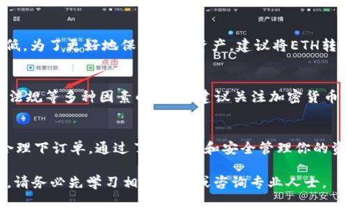 在Tokenim上购买以太坊（ETH）可以通过以下步骤进行。请注意，Tokenim是一个假设的平台，实际操作步骤可能会与此不同。如果你在实际平台上操作，请确保遵循相关平台的具体指导。

第一步：注册并登录Tokenim账户
要在Tokenim上购买ETH，第一步是创建一个账户。如果你还没有账户，请访问Tokenim的官方网站，点击“注册”或者“创建账户”按钮，按照提示填写个人信息，包括电子邮件地址、密码等。系统会发送一封确认邮件到你的邮箱，请确认你的邮箱地址以激活账户。

注册后，使用你的凭据登录Tokenim账户。如果你已经有账户，直接输入你的邮箱和密码登录即可。

第二步：完成身份验证
很多加密货币平台要求用户完成身份验证（KYC），以消费反洗钱法规（AML）。在Tokenim上，你需要提供一些个人信息以及身份文件，比如护照或驾驶证的扫描件。请按照平台的要求上传相关资料，通常这一过程会在几个小时到几天内完成。

第三步：绑定并充值你的支付方式
完成身份验证后，接下来你需要选择一种支付方式并进行充值。Tokenim通常支持多种支付方式，包括信用卡、借记卡、银行转账甚至电子钱包等。

选择你希望采用的支付方式后，系统会要求你输入相应的支付信息，比如信用卡号、有效期和CVV码等。确保你的支付方式支持跨境交易，因为某些卡可能不能直接用于购买加密货币。充值完成后，资金会被转入你的Tokenim账户余额中。

第四步：寻找ETH交易
充值完成后，你可以在Tokenim首页找到“交易”或者“市场”选项。点击进去后，搜索以太坊（ETH）。你会看到ETH的当前市场价格及其交易对，比如ETH/BTC或ETH/USDT等。

选择你希望购买ETH的交易对。了解你想要购买的金额和价格，确保你对当前市场行情有一定的了解，以便在合适的时机进行交易。

第五步：下订单购买ETH
在选择好ETH后，你可以选择两种下单方式：限价单和市价单。限价单允许你指定一个购买价格，平台将在该价格触达时执行交易；而市价单则是按照当前市场价格立即完成交易。

根据你的需求和市场情况输入购买量及价格，完成下单后，你的ETH将会入账到你的Tokenim钱包中。你可以在“我的资产”栏目查看你的ETH余额。

第六步：安全存储和管理你的ETH
购买完成后，确保对你的ETH进行安全的存储和管理。Tokenim提供了平台钱包，虽然方便，但安全性相对较低。为了更好地保护你的资产，建议将ETH转移到硬件钱包或其他安全性更高的钱包中，这样可以降低在线黑客攻击的风险。

第七步：了解市场动态
成功购买ETH后，不要忘记定期关注市场动态。以太坊及其衍生币种的价格会受到市场需求、技术更新、政策法规等多种因素的影响。建议关注加密货币的新闻和行业发展趋势，这将帮助你做出更好的投资决策。

总结
在Tokenim上购买以太坊（ETH）是一个相对简单的过程。关键在于注册账户、完成身份验证、充值资金以及合理下订单。通过了解市场和安全管理你的资产，你将能够更好地享受加密货币带来的机遇。

在进行任何投资时，都要考虑自身的风险承受能力，并做好充分的研究和准备。如果你对加密货币不够了解，请务必先学习相关知识或咨询专业人士。