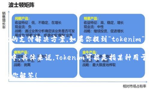 BCH（Bitcoin Cash）是一种通过硬分叉从比特币（Bitcoin）衍生出来的数字货币，旨在提供更高效的支付解决方案。如果你提到“tokenim”，我推测你可能在指的是一些与BCH相关的代币或应用。

一般而言，BCH可以与多种代币进行交换或关联，特别是在去中心化交易所（DEX）或其他金融应用中。具体来说，Tokenim可能是指某种用于在BCH生态系统中进行交易或流通的代币，但具体细节需要参考具体的项目白皮书或官方说明。

如果你有更具体的问题或者想了解更多关于BCH和相关代币的内容，请提供更多信息，我很乐意为你解答！