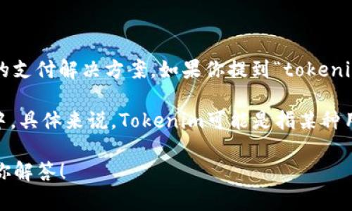BCH（Bitcoin Cash）是一种通过硬分叉从比特币（Bitcoin）衍生出来的数字货币，旨在提供更高效的支付解决方案。如果你提到“tokenim”，我推测你可能在指的是一些与BCH相关的代币或应用。

一般而言，BCH可以与多种代币进行交换或关联，特别是在去中心化交易所（DEX）或其他金融应用中。具体来说，Tokenim可能是指某种用于在BCH生态系统中进行交易或流通的代币，但具体细节需要参考具体的项目白皮书或官方说明。

如果你有更具体的问题或者想了解更多关于BCH和相关代币的内容，请提供更多信息，我很乐意为你解答！
