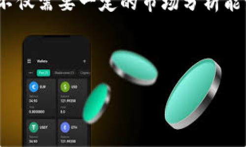 在Tokenim平台中，用户通常会希望将他们持有的数字货币或代币进行变现，即将其转换为法定货币或其他数字资产。以下是一些可以帮助你实现这一目标的步骤和策略：

1. 了解Tokenim平台的功能
Tokenim作为一个数字资产交易平台，提供了多种交易选项和服务。首先，用户应当熟悉其界面和可用的功能，包括钱包设置、交易对手、手续费等。了解这些基础信息是成功变现的第一步。

2. 选择合适的交易对
在Tokenim上，用户可以选择将其代币与其他数字货币进行交易，或者直接与法定货币进行兑换。因此，用户应该先确定自己想将币种变现为哪一种法定货币，比如人民币、美元等。随后，寻找对应的交易对，例如，如果想将USDT兑换成人民币，需找到USDT/CNY的交易对。

3. 设置价格并下单交易
在找到合适的交易对后，用户可以选择市场交易或限价交易。市场交易是以当前市场价格快速成交，而限价交易则允许用户设置希望买入或卖出的价格。虽然市场交易快速方便，但在价格波动大的情况下，限价交易可能会带来更好的收益。

4. 提取法定货币
完成交易后，用户的账户中将拥有法定货币或其他数字资产。如果用户希望将其提取到银行账户或者使用其他支付方式，那么需注意以下几点：首先，确保完成身份认证，以保证交易安全。其次，选择合适的提取方式并确保填写正确的银行信息。

5. 注意税务问题
变现数字资产通常涉及税务问题，普通用户在提现之前应了解当地法律与规定。如果用户在变现过程中的收入超过了特定额度，可能会需要依法报税。因此，建议咨询专业的税务顾问，以明确自己的责任。

6. 监控市场动态
变现时机的选择至关重要。建议用户及时关注市场动态，与其他投资者或分析师交流信息，以把握最佳的变现时机。市场的涨跌幅将直接影响你的交易收益。

7. 考虑使用其他交易所
如果Tokenim平台的流动性不足，用户可以考虑将资产转移到其他大型交易所进行交易，比如Binance、Coinbase等。这些平台通常提供更广泛的市场，更好的流动性以及更快的交易执行速度。

8. 安全性与风险管理
变现过程中的安全性非常重要。用户应使用强密码并启用双重认证，同时定期更新密码。此外，建议进行资产分散，不要将所有的资金集中在一个交易平台中，以分散风险。

9. 了解价格波动与市场趋势
在决定变现的时机之前，用户还应了解相关代币的价格走势及市场趋势。运用技术分析或基本面分析可以帮助用户更好地判断何时进行交易。

总结
在Tokenim中变现你持有的币可通过了解平台功能、选择合适的交易对、设置交易订单、提取资金和注意税务等步骤。这不仅需要一定的市场分析能力，还需保持警惕，确保账户安全，关注市场动态。同时，建议投资者与其他用户交流经验，以提高自己的交易水平。

希望以上内容对你在Tokenim平台上的变现过程有所帮助，让你能更顺利地实现资产的流动与增值。

如何在Tokenim中快速变现币：立即了解赚钱秘笈