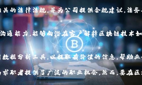 区块链贸易是一个新兴的领域，结合了区块链技术与国际贸易的多种应用。这一岗位涉及的内容通常包括数字资产、智能合约、去中心化金融（DeFi）、供应链管理等。因此，区块链贸易可涉及多个方面的工作，以下是一些相关岗位的介绍。

1. 区块链贸易分析师
区块链贸易分析师的主要任务是研究和分析区块链技术在贸易中的应用。这一职位要求人员具备扎实的贸易知识和对区块链技术的理解。他们需要能够评估不同区块链解决方案的效益，并与货物和服务的流动紧密结合，从而提高效率。

2. 区块链项目经理
区块链项目经理负责管理使用区块链技术进行贸易项目的实施过程。他们需要协调技术团队和商业团队的沟通，以确保项目按时高效地完成。此外，项目经理还需评估风险、制定预算和监控项目的进展。

3. 区块链开发工程师
这一岗位专注于开发和维护区块链平台和智能合约。区块链开发工程师需要具备编程技能，能够使用如Solidity、Go或Java等编程语言进行开发。他们创建的智能合约可能会被用于自动化贸易合同的执行过程，确保透明度和安全性。

4. 法律顾问
随着区块链技术在贸易领域的快速发展，法律顾问的需求也在增加。他们需要深刻理解区块链相关的法律法规，并为公司提供合规建议。法务人员需要确保企业在使用区块链技术时不会违反任何法律，并能有效应对日益复杂的合规问题。

5. 市场营销专员
区块链贸易领域的市场营销专员负责宣传和推广企业的区块链解决方案。他们需要具备良好的沟通能力，能够向潜在客户解释区块链技术如何提升贸易效率。他们通过内容营销、社交媒体营销等方式来吸引客户，提高品牌知名度。

6. 数据分析师
区块链在贸易中产生大量的数据，数据分析师的工作是分析和解读这些数据。他们需要擅长使用数据分析工具，以提取有价值的信息，帮助业务做出更明智的决策。同时，分析师还需关注市场趋势，以便提前预判市场变化。

通过以上各个角色，区块链贸易岗位体现了技术与商业之间的紧密联系。这一领域的快速发展为求职者提供了广泛的职业机会。然而，要在区块链贸易领域内取得成功，求职者还需不断学习和适应新技术和新趋势。