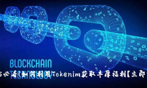 2025必看！如何利用Tokenim获取丰厚福利？立即掌握！