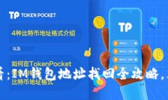 2025必看：IM钱包地址找回全攻略，立即掌握！