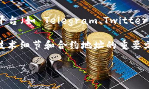 Tokenim的 TRC（Token Resource Contract）信息通常会在其官方网站或相关的区块链浏览器上发布。TRC 是基于 TRON 网络的智能合约，通常用于定义某一代币的特性和操作逻辑。

要找到 Tokenim 的 TRC，您可以按照以下步骤进行：

1. **访问官方网站**：访问 Tokenim 的官方网站，通常会有关于其代币的详细信息，包括合约地址。

2. **查看区块链浏览器**：可以利用 TRON 的区块链浏览器（如 Tronscan）搜索 Tokenim 的代币合约。输入代币名称或其符号可能会展示相关信息。

3. **社交媒体及社区平台**：Tokenim 可能会在其官方社交媒体账号或社区平台（如 Telegram、Twitter、Reddit 等）发布 TRC 和相关信息。

4. **公告与白皮书**：仔细阅读 Tokenim 的公告和白皮书，这通常是了解其技术细节和合约地址的重要文献。

请确保您在可靠的渠道查找信息，以避免获取虚假信息。