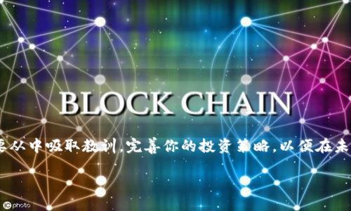 在Crypto行业，代币的价值波动和风险性往往是投资者需要面对的重要问题之一。如果你提到的“tokenim 代币全没了”指的是真实情况，这可能是因为项目遭遇故障、被黑客攻击、或是因为其他原因导致代币失去所有价值。在此，我们将讨论可能的原因、如何保护你自己的投资，以及未来应该如何看待这一领域。

何为Tokenim项目？
Tokenim是一个基于区块链的项目，旨在通过创新的方式为用户提供价值。在其设立之初，项目团队可能设定了雄心勃勃的发展目标，包括提升用户体验、创新的金融产品以及构建安全透明的交易平台。然而，像Tokenim这样的项目往往面临重重挑战，尤其在技术实现、安全保障以及市场竞争方面。

代币失去所有价值的潜在原因
尽管区块链技术具有透明性和去中心化的特点，但一些项目仍然可能会遭遇多种风险，以下是几种常见的情况：

ul
listrong黑客攻击：/strong对区块链项目的黑客攻击经常被报道。如果项目的智能合约存在漏洞，攻击者可以利用这些漏洞进行操控。/li
listrong团队失联：/strong当项目团队未能按时更新进展或缺乏透明度时，投资者的信任度会下降，导致代币价格暴跌。/li
listrong市场环境变化：/strong加密市场波动剧烈，宏观经济形势的变化可能导致投资者对某一项目的信心减弱。/li
listrong法规变化：/strong某些国家或地区的监管政策的变化，也可能导致项目受到限制甚至关闭。/li
/ul

如何保护你的投资？
投资加密货币风险高，因此有必要采取一定措施来保护自己的资产。以下是一些实用的建议：

ul
listrong多元化投资：/strong不要将所有的资金投资在单一项目上，这样可以有效分散风险。/li
listrong了解项目情况：/strong在投资前，仔细了解项目的背景、团队成员以及其市场前景。/li
listrong保持警惕：/strong关注市场动态和新闻，及时调整投资策略。/li
listrong使用合适的钱包：/strong选择安全性高的钱包储存加密资产，可以减少被黑客攻击的风险。/li
/ul

如何面对损失？
当代币价值归零时，很多投资者会承受巨大的压力和挫败感。在这种情况下，采取积极的处理方式至关重要：

ul
listrong接受事实：/strong面对损失，第一步是接受情况，不能抱有侥幸心理。/li
listrong分析原因：/strong试着找到失利的原因，这有助于你在未来避免类似的错误。/li
listrong寻求支持：/strong加入社区，与其他投资者交流，分享经验和教训或许能让你重新审视市场。/li
/ul

未来的投资策略
经历过一次重大的市场波动后，应当重新审视你的投资策略。寻找更加稳健的项目及其发展的潜力，将会是未来投资的关键。同时，以下几点也是值得关注的：

ul
listrong参与社区：/strong活跃于项目的社区，与开发者和其他投资者保持联系，这可以极大提高你的市场敏感度。/li
listrong关注新兴技术：/strong新兴技术如Layer 2、DeFi、NFT等提供了新的投资机遇，抓住这些趋势能够获取更好的回报。/li
listrong教育自己：/strong不断学习和提升自己的知识，了解技术基础和市场动态，使自己成为更加成熟的投资者。/li
/ul

结论
面对加密货币的高波动性和所带来的潜在风险，保持警惕、分散投资和不断学习都是至关重要的。此外，经历过一次失败后，重要的是要从中吸取教训，完善你的投资策略，以便在未来获得更好的回报。虽然Tokenim代币的消失令人失望，但它同时也是一个学习和成长的机会。

2025必看：如何避免投资代币全没的风险