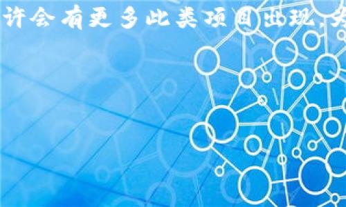 传奇4是一个基于区块链技术的游戏项目，旨在为玩家提供一个去中心化、透明、公平的游戏环境。它通常会涉及到代币经济、数字资产的确权以及玩家之间的自由交易等一系列区块链的核心特性。

### 传奇4的区块链技术背景

区块链的基本概念
区块链是一种分布式账本技术，数据记录在一个个相连的“区块”中，每个区块包含一部分交易记录。这种结构使得任何人都可以参与到网络中并验证记录，从而实现信息的透明性和不可篡改性。

传奇4的核心特色
在传奇4中，区块链的应用不仅限于记录游戏中的交易行为，还包括游戏资产的确权以及玩家之间的互动。通过区块链，玩家可以拥有游戏中的虚拟资产，这些资产的所有权是明确的，因此玩家可以自由交易这些资产，而无需依赖于中心化的平台。

代币经济
在传奇4中，代币经济是一个重要的组成部分。游戏可能会发行自己的加密货币，玩家可以通过完成游戏任务、参与战斗等方式获得这些代币，随后可以用这些代币在游戏内购买物品或进行交易。这种经济模型鼓励了玩家的积极性和参与度，增加了游戏的趣味性。

### 区块链带来的透明性与安全性

透明性
由于区块链的去中心化特性，所有的交易记录都是公开的，任何人都可以随时查看。这种透明度不仅让玩家对游戏的运行状态有更清晰的了解，还可以减少因游戏内经济系统不透明而引发的争议和纠纷。

安全性
区块链技术的另一大优势是安全性。通过使用加密技术，玩家的账户信息和资产安全得到了极大的保障。此外，区块链的不可篡改性也保证了游戏数据的真实性和可靠性，玩家不必担心游戏数据被恶意修改或损坏。

### 社区与玩家参与

社区的作用
在传奇4的生态系统中，社区扮演着至关重要的角色。玩家不仅是游戏的参与者，也是社区文化的创造者。他们可以通过参与游戏的开发和设计进行反馈，甚至可能会以投票的方式选择新功能的上线。这种高度的参与感让玩家更加投入，也使得游戏的更新与发展更加符合玩家的期待。

### 未来展望

发展潜力
随着技术的不断进步和应用的不断扩展，传奇4以及类似的区块链游戏都有着巨大的发展潜力。未来，我们可能会看到更多的游戏实现去中心化，不仅在资产交易方面，更会在游戏设计、规则制定等多个维度实现玩家主导的新模式。

### 总结

传奇4通过区块链技术构建了一个全新的游戏生态，提升了玩家的参与感和游戏的透明度。随着区块链技术的不断成熟，未来或许会有更多此类项目出现，为玩家带来更丰富的游戏体验和更公平的游戏环境。

### 关键词
传奇4, 区块链游戏, 代币经济, 去中心化/guanjianci 

希望这段信息能帮助您更好地了解传奇4以及其所依托的区块链技术。