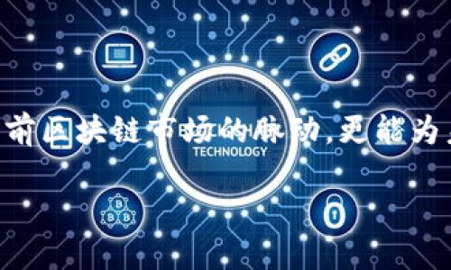 什么是区块链平均值？

区块链技术近年来在金融、供应链管理、医疗等多个领域引发了广泛关注。其中，一个重要但不那么为人所熟知的概念便是“区块链平均值”。这一概念不仅涉及技术层面的复杂性，也在一定程度上反映了区块链网络的运行效率和各类交易的总体表现。

区块链的基本概念

在深入探讨区块链平均值之前，首先需要了解区块链的基本原理。区块链是一种去中心化的分布式账本技术，允许记录交易并在多个节点间共享。每一个“区块”中会包含若干交易信息，而所有区块按照时间顺序连接在一起，形成一条不可篡改的链。

这种技术的核心特点包括透明性、安全性和不可篡改性，因此被广泛用于比特币及其他加密货币，也逐渐在其他领域获得应用。

什么是区块链平均值？

区块链平均值通常指的是在某一特定时间段内，区块链网络中交易的平均值。这一数据包括了交易的总体数量、每笔交易的价值、以及链上的矿工奖励等多个方面。了解这些数据能够帮助我们评估整个区块链网络的活动状况，并作出相应的商业决策。

具体来说，区块链平均值可以提供以下几方面的洞见：

ul
    listrong交易量的洞察：/strong通过计算在一定时间内的平均交易数量，可以判断区块链网络的活跃程度。/li
    listrong市场趋势的分析：/strong分析交易的平均价值能够帮助理解市场波动，进而帮助投资者做出决策。/li
    listrong资源配置的：/strong对于矿工而言，理解每个区块的平均价值能够帮助调整挖矿策略，提高经济效益。/li
/ul

如何计算区块链平均值？

区块链平均值的计算方法可能因网络和情况而异，但基本公式通常是：

区块链平均值 = 总交易金额 / 总交易数量

在这里，我们需要的关键数据包括时间段内的总交易金额和总交易数量。通过对这些数据进行分析，我们可以得到区块链的平均交易值。

影响区块链平均值的因素

多种因素会影响区块链平均值的计算与变动，这些因素包括：

ul
    listrong市场需求：/strong市场上的需求波动直接影响交易的数量与金额。当需求上升时，交易的平均值可能会随之增加。/li
    listrong技术升级：/strong如“以太坊 2.0”的推出可能会影响网络的效率与交易处理能力，从而影响到区块链平均值。/li
    listrong政策法规：/strong各国对加密货币政策的变化可能会直接影响市场活跃度，进而改变平均值。/li
    listrong经济大环境：/strong全球经济形势对投资者情绪、行业内趋势都产生影响，进而影响到整个区块链的表现。/li
/ul

区块链平均值的应用场景

掌握区块链平均值的意义在于我们可以在多个场景中合理应用这一数据：

h41. 投资决策/h4
无论是个人投资者还是机构投资者，理解区块链的平均值能够帮助他们把握市场情绪和趋势，从而制定相应的投资策略。

h42. 商业运营/h4
对于依赖区块链技术的企业，平均值的数据能够为其提供市场洞察，从而其运营活动和供需管理。

h43. 风险管理/h4
通过分析历史数据中平均值的变化，企业能够更好地评估市场风险，并作出基于数据的决策，以便应对可能的波动。

未来展望

展望未来，区块链技术和平均值的研究仍然将在各个领域中扮演越来越重要的角色。随着技术的不断发展，区块链的应用场景也在不断扩展。了解如何在一个快速变化的环境中合理使用这些数据，将是每一个对区块链感兴趣的人都需要面对的挑战。

因此，从长远来看，掌握区块链平均值不仅是技术层面的需求，同时也是推动个人和企业发展的重要手段。无论您是在筹备加入区块链行业，还是在寻求提升现有业务的运营效率，了解这一概念都将为您提供不可或缺的支持。

结论

综上所述，区块链平均值是一个重要的指标，它涉及到交易数量、金额及网络活跃性等多个方面。通过深入了解这一概念，您不仅能把握当前区块链市场的脉动，更能为未来的投资与创新做好准备。在瞬息万变的市场环境中，先进的数据分析与评估工具无疑将成为每一个投资者与业务决策者的得力助手。

2025必看：深入解析区块链平均值的意义和应用