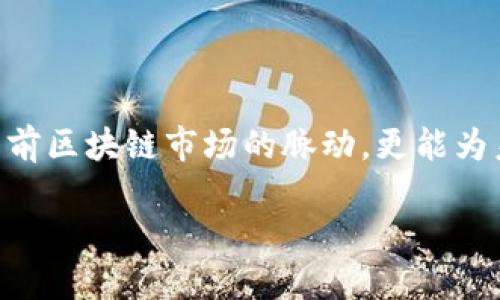 什么是区块链平均值？

区块链技术近年来在金融、供应链管理、医疗等多个领域引发了广泛关注。其中，一个重要但不那么为人所熟知的概念便是“区块链平均值”。这一概念不仅涉及技术层面的复杂性，也在一定程度上反映了区块链网络的运行效率和各类交易的总体表现。

区块链的基本概念

在深入探讨区块链平均值之前，首先需要了解区块链的基本原理。区块链是一种去中心化的分布式账本技术，允许记录交易并在多个节点间共享。每一个“区块”中会包含若干交易信息，而所有区块按照时间顺序连接在一起，形成一条不可篡改的链。

这种技术的核心特点包括透明性、安全性和不可篡改性，因此被广泛用于比特币及其他加密货币，也逐渐在其他领域获得应用。

什么是区块链平均值？

区块链平均值通常指的是在某一特定时间段内，区块链网络中交易的平均值。这一数据包括了交易的总体数量、每笔交易的价值、以及链上的矿工奖励等多个方面。了解这些数据能够帮助我们评估整个区块链网络的活动状况，并作出相应的商业决策。

具体来说，区块链平均值可以提供以下几方面的洞见：

ul
    listrong交易量的洞察：/strong通过计算在一定时间内的平均交易数量，可以判断区块链网络的活跃程度。/li
    listrong市场趋势的分析：/strong分析交易的平均价值能够帮助理解市场波动，进而帮助投资者做出决策。/li
    listrong资源配置的：/strong对于矿工而言，理解每个区块的平均价值能够帮助调整挖矿策略，提高经济效益。/li
/ul

如何计算区块链平均值？

区块链平均值的计算方法可能因网络和情况而异，但基本公式通常是：

区块链平均值 = 总交易金额 / 总交易数量

在这里，我们需要的关键数据包括时间段内的总交易金额和总交易数量。通过对这些数据进行分析，我们可以得到区块链的平均交易值。

影响区块链平均值的因素

多种因素会影响区块链平均值的计算与变动，这些因素包括：

ul
    listrong市场需求：/strong市场上的需求波动直接影响交易的数量与金额。当需求上升时，交易的平均值可能会随之增加。/li
    listrong技术升级：/strong如“以太坊 2.0”的推出可能会影响网络的效率与交易处理能力，从而影响到区块链平均值。/li
    listrong政策法规：/strong各国对加密货币政策的变化可能会直接影响市场活跃度，进而改变平均值。/li
    listrong经济大环境：/strong全球经济形势对投资者情绪、行业内趋势都产生影响，进而影响到整个区块链的表现。/li
/ul

区块链平均值的应用场景

掌握区块链平均值的意义在于我们可以在多个场景中合理应用这一数据：

h41. 投资决策/h4
无论是个人投资者还是机构投资者，理解区块链的平均值能够帮助他们把握市场情绪和趋势，从而制定相应的投资策略。

h42. 商业运营/h4
对于依赖区块链技术的企业，平均值的数据能够为其提供市场洞察，从而其运营活动和供需管理。

h43. 风险管理/h4
通过分析历史数据中平均值的变化，企业能够更好地评估市场风险，并作出基于数据的决策，以便应对可能的波动。

未来展望

展望未来，区块链技术和平均值的研究仍然将在各个领域中扮演越来越重要的角色。随着技术的不断发展，区块链的应用场景也在不断扩展。了解如何在一个快速变化的环境中合理使用这些数据，将是每一个对区块链感兴趣的人都需要面对的挑战。

因此，从长远来看，掌握区块链平均值不仅是技术层面的需求，同时也是推动个人和企业发展的重要手段。无论您是在筹备加入区块链行业，还是在寻求提升现有业务的运营效率，了解这一概念都将为您提供不可或缺的支持。

结论

综上所述，区块链平均值是一个重要的指标，它涉及到交易数量、金额及网络活跃性等多个方面。通过深入了解这一概念，您不仅能把握当前区块链市场的脉动，更能为未来的投资与创新做好准备。在瞬息万变的市场环境中，先进的数据分析与评估工具无疑将成为每一个投资者与业务决策者的得力助手。

2025必看：深入解析区块链平均值的意义和应用