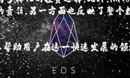 zhanghaoimToken在中国使用：2023年你必须知道的一切/zhanghao  
imToken, 数字资产, 钱包安全, 区块链技术/guanjianci  

引言  
随着区块链技术的快速发展，数字资产的管理和交易愈发重要。而在众多钱包应用中，imToken凭借其易用性和安全性，成为了众多用户的选择。2023年，了解imToken在中国的使用情况尤为重要，尤其是在当下动态变化的数字货币市场中。本文将为您详细介绍imToken在中国的使用情况及其主要特点。  

什么是imToken？  
imToken是一款多功能数字资产钱包，支持以太坊及其上链的各种Token，用户可以在上面安全地存储、管理和交易他们的数字资产。随着去中心化金融（DeFi）的崛起，imToken顺应时代潮流，增加了众多新功能，如DeFi收益聚合、去中心化交易所（DEX）等。因此，imToken不仅是一个钱包，更是一个综合性的数字资产管理平台。  

imToken在中国的背景  
中国是全球区块链技术发展最为活跃的国家之一，然而由于政策监管的复杂性，数字资产的管理和交易面临着诸多挑战。针对这些挑战，imToken提供了一个用户友好、操作简便且相对安全的选择。同时，imToken致力于遵循国家政策，确保用户在使用数字资产时的合法性。  

imToken的特点与优势  
在众多数字资产钱包中，imToken以其独特的优势脱颖而出。首先，它具备高度的安全性。imToken采用了多重安全措施，包括私钥在设备端生成和存储，用户的资产不保存在服务器上，这有效地降低了被黑客攻击的风险。因此，用户的数字资产安全性大大增强。  
其次，imToken的用户界面简洁易懂，适合各种技术水平的用户。例如，初次接触的用户在探索imToken时，可以得到直观的引导，轻松掌握钱包的基本操作。此外，imToken的多语言支持，尤其是在中国市场，对于国际用户的友好也极为重要。  
第三，imToken提供的多种附加功能，如集成的去中心化交易所、DeFi服务等，为用户提供了丰富的操作选择。这些功能不仅使用户能够在imToken中进行资产的买卖和管理，同时也方便他们参与各种新兴的金融产品。  

如何在中国使用imToken？  
虽然在中国使用imToken相对自由，但用户仍需遵循一系列简单的步骤来确保安全和合规。首先，用户需要从官方渠道下载imToken应用，避免通过不明链接下载，以防骗取信息。下载后，用户需要注册一个账户，并进行相应的身份验证。  
在使用imToken进行交易时，用户应该时刻关注市场动态、政策变化。有时由于政策变动，某些数字资产可能会受到限制，因此，关注相关的法律法规，并定期检查应用的更新和公告，是非常重要的。  
此外，用户在进行大额交易时，可以选择分批交易的方式，降低风险。同时，使用imToken时，要确保自身设备的安全，避免在公共Wi-Fi环境中进行敏感操作，以防信息泄露。  

与其他钱包的对比  
在市场上，有很多其它数字资产钱包可以与imToken进行比较。例如，Coinbase、Binance、以及TokenPocket等。这些钱包各有其特点，但在中国市场，imToken凭借其本地化的服务与支持，仍旧占有一席之地。  
例如，Coinbase在全球范围内受到广泛欢迎，但由于政策原因，部分中国用户面临使用困难。而TokenPocket虽然在技术上与imToken相近，但其用户体验和界面设计上可能不如imToken那么友好。  
因此，从用户体验和安全性角度来看，imToken依然是许多用户的优先选择。  

未来发展趋势  
随着数字货币市场的不断演化，imToken也在根据市场趋势进行不断调整和创新。未来，imToken可能会加入更多的DeFi项目和服务，为用户提供更为多样化的投资选择。此外，imToken有志于与更多的区块链项目合作，共同推动数字资产的普及与发展。  
因此，用户有必要保持对imToken更新动态的关注，及时利用新推出的功能，以他们的资产管理体验。这一方面体现了imToken作为一个创新型钱包的责任，另一方面也反映了整个数字资产行业的持续变化与发展。  

总结  
总的来说，imToken作为一个安全、便捷的数字资产管理工具，在中国市场展现了其独特的竞争力。了解imToken的使用方式、特点和心理的优势，可以帮助用户在这一快速发展的领域中，更好地管理自己的数字资产。在2023年，获取这些信息对于投资者来说尤为重要，因为这将直接影响到他们的决策与策略。  
希望本文能够帮助您深入了解imToken，并在数字资产的市场中找到最适合自己的钱包体验。  