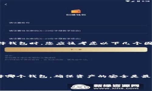 截至目前的信息，imToken 是一个流行的数字钱包应用，支持多种主流加密货币，包括以太坊（ETH）及其代币。然而，AE（Aeternity）币的支持情况可能会有所变化，具体取决于imToken钱包版本及其更新。

imToken钱包及其支持的币种
imToken作为一款功能强大且用户友好的数字钱包，提供了安全存储和管理各类加密货币的功能。用户可以通过imToken钱包方便地发送、接收和交易多种加密资产。此外，imToken还支持去中心化交易所（DEX）和各种去中心化应用（DApp），这使得它在加密货币用户中颇受欢迎。

AE币的基本信息
Aeternity是一种高性能的区块链平台，致力于提供可扩展性和智能合约功能。与以太坊相似，Aeternity允许开发者构建去中心化应用（DApp），但它通过链下计算和状态通道技术提升了交易速度和效率。

imToken是否支持AE币
在决定是否可以在imToken中存储AE币时，用户需关注imToken的官方公告和版本更新。通常来说，imToken会根据加密市场的需求不断更新其支持的币种。如果imToken当前未支持AE币，用户可以考虑其他钱包或平台来存储该币种，例如Aeternity官方钱包或其他多币种钱包。

如何查找支持的币种
如果您想查看imToken支持的币种，可以通过以下方式进行确认：
ul
    li访问imToken的官方网站或应用内查看支持的币种列表。/li
    li关注imToken的社交媒体渠道或社区论坛以获取实时更新。/li
    li在应用内尝试搜索AE币，查看是否可以添加或存储。/li
/ul

其他存储方式和安全性考虑
即便imToken不支持AE币，用户仍可以考虑其他存储选项。对于用户来说，选择一个安全且支持AE币的钱包非常重要。在选择钱包时，您应该考虑以下几个因素：
ul
    li安全性：确保钱包对用户资产提供强大的安全保护，包括私钥控制和双重身份验证。/li
    li兼容性：选择一个支持AE币并能够与其他加密资产进行互操作的钱包。/li
    li用户体验：钱包的界面是否友好，是否易于使用等。/li
/ul

总结
在目前的情况下，用户需要确认imToken是否支持AE币。如果imToken未支持AE币，仍然有多种其他钱包可供选择。无论选择哪个钱包，确保资产的安全是最为重要的。

希望这篇文章能对您有帮助！如果您有任何疑问或需要进一步的指导，请查阅官方资源或社区支持。