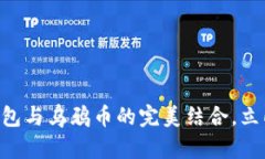 2025必看：Tokenim钱包与乌鸦币的完美结合，立即掌
