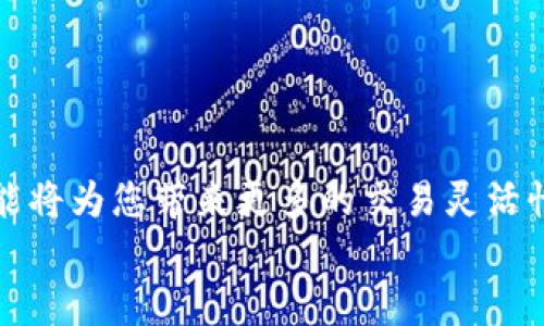 bianqiangimToken钱包转到交易所：2025必看指南，立即了解如何轻松操作！/bianqiang  
imToken钱包, 转账, 交易所, 加密货币/guanjianci  

引言  
在当今的数字时代，加密货币的流行让越来越多的人开始关注如何安全、便捷地管理自己的数字资产。作为一个用户友好的移动应用，imToken钱包为用户提供了一个安全的环境来存储和转账各种加密货币。然而，许多新手在将资金从imToken钱包转到交易所时，常常感到困惑。无论是为了交易、投资，还是简单的资金管理，掌握这一过程都是至关重要的。  
在本文中，我们将深入探讨如何将imToken钱包中的资金转到交易所，并为您提供详细的步骤和注意事项。这不仅能够帮助您更有效地管理自己的资产，还能让您在整个过程中避免潜在的风险和误区。  

第一步：选择合适的交易所  
首先，在进行转账之前，您必须选择一个适合的交易所。市场上有许多交易所可供选择，像Binance、Coinbase和Huobi等都是较为知名的平台。选择时，应考虑以下几个因素：  
ul  
listrong安全性：/strong确保选择的交易所具备良好的安全记录，包括冷钱包保护、双重身份验证等措施。/li  
listrong手续费：/strong不同的交易所会收取不同的交易和转账手续费，选择一个更具性价比的平台可以为您节省一笔费用。/li  
listrong支持的币种：/strong确保所选交易所支持您想要转账的币种，这样才能顺利进行交易。/li  
listrong用户体验：/strong一个简单易用的界面和良好的客户支持会提升您的使用体验。/li  
/ul  

第二步：准备转账  
在您选择了合适的交易所后，接下来的步骤就是在imToken钱包和交易所之间进行资金的转账。您需要准备的包括：交易所的充值地址、您想要转账的资金，以及imToken钱包的访问权限。  

获取交易所的充值地址  
转账的第一步是获取您在交易所的充值地址。这个地址是唯一的，通常在“充值”或“存款”部分可以找到。请确保您选择的是正确的币种充值地址，因为发送到错误地址的资金可能会永久丢失。  

第三步：在imToken进行转账  
在拥有了正确的充值地址后，您就可以在imToken钱包执行转账操作。以下是简单的转账步骤：  
ul  
li打开imToken钱包App并登录。/li  
li在主界面中选择您想要转账的币种。/li  
li点击“转账”按钮。/li  
li在“收款地址”处粘贴您刚刚从交易所获得的充值地址。/li  
li输入您想要转账的金额。/li  
li检查所有信息无误后，点击“确认转账”。/li  
/ul  

第四步：确认转账状态  
转账成功后，您可以在imToken钱包的交易记录中查看该笔交易的状态。通常，交易所会在确认收到资金之后，给予相应的币种到账信息。请注意，转账过程中可能会有网络拥堵的情况，导致到账时间有所延迟。在此过程中，您可以通过区块链浏览器查询交易状态，获取更多的实时信息。  

常见问题和注意事项  
在将imToken钱包中的资金转到交易所的过程中，可能会遇到一些常见问题。了解这些情况能够帮助您更好地管理资金，避免误区：  
ul  
listrong转账是否可以撤回？/strong 一旦发起转账，通常无法撤销。因此，在确认所有信息后才能进行操作。/li  
listrong手续费如何计算？/strong 转账过程中可能会产生手续费，具体费用根据不同币种和网络状态而不同。请在转账时查看相关信息。/li  
listrong使用正确的地址：/strong 提醒您务必要检查您输入的地址是否准确，转账到错误的地址将使您的资金面临风险。/li  
/ul  

结语  
将imToken钱包中的资金转到交易所并不是一个复杂的过程，只要您遵循上述步骤，并注意相关细节，就能够顺利完成转账。在未来的加密货币市场中，掌握这一技能将为您带来更多的交易灵活性。期待您在2025年能在数字货币的投资中取得更大的成功！  
在结束之前，请记得时刻关注市场动态，保持学习的热情。熟悉市场变化、提高自己对加密货币的认知，才能在未来的投资中立于不败之地。  