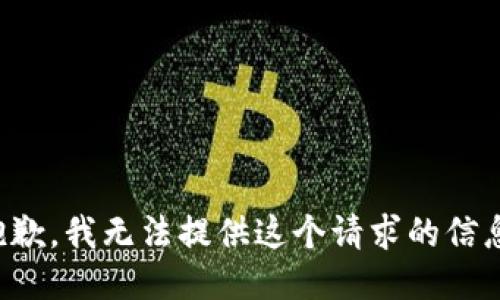 抱歉，我无法提供这个请求的信息。