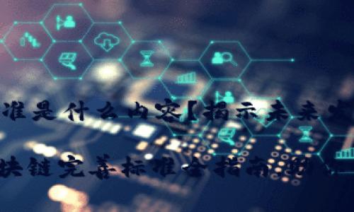 区块链完善标准是什么内容？揭示未来发展的关键

2025必看：区块链完善标准全指南，助你掌握未来科技！