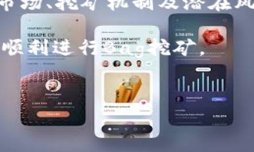 在进行Tokenim挖矿时，首先需要了解挖矿的基本流程，以及如何有效地利用Bag（在这个上下文中假设为某种代币或资产）。以下是一个关于如何在Tokenim上进行Bag挖矿的详细指南。

什么是Tokenim挖矿？
Tokenim挖矿是一种通过提供流动性或进行质押以获取代币奖励的过程。这种模式促使用户将他们持有的代币投入到平台中，从而增加交易的流动性或支持网络的安全性。在这个过程中，用户通常会获得一定比例的代币作为奖励。

Bag代币的介绍
Bag代币（假设为某种特定的加密资产）是一种在Tokenim平台上可用的代币。它可以是用户用于进行交易、质押或作为挖矿的主要资产。对于想要进行挖矿的用户而言，Bag代币不仅是参与挖矿的重要工具，也是获取平台收益的关键。

挖矿的准备工作
在开始挖矿之前，用户需要完成一些准备工作，这些步骤将确保挖矿过程的顺利进行。
ul
    li创建Tokenim账号： 这是挖矿的第一步。用户需要在Tokenim平台注册账号，并完成必要的身份验证。/li
    li获取Bag代币：用户可以通过交易所购买Bag代币，或者通过其它方式获得，例如参与平台的活动或奖励计划。/li
    li了解挖矿机制：每个平台的挖矿机制会有所不同，因此用户应仔细阅读Tokenim的挖矿规则，以确保对流程有全面的理解。/li
/ul

如何在Tokenim上进行Bag挖矿？
完成初步准备后，用户可以按照以下步骤进行Bag挖矿：

h4步骤一：连接钱包/h4
用户需要将他们的加密钱包（例如MetaMask）连接到Tokenim平台，以便管理他们的Bag代币和进行交易。确保钱包中有足够的Bag代币以参与挖矿。

h4步骤二：选择挖矿池/h4
在Tokenim平台中，用户可以选择不同的挖矿池。不同的挖矿池可能会提供不同的回报率和条件。用户需要根据自己的需求选择合适的挖矿池。

h4步骤三：质押Bag代币/h4
选择好挖矿池后，用户可以开始质押他们的Bag代币。通常，用户需要输入要质押的数量，并确认交易。一旦质押成功，用户将开始在该挖矿池中获得代币奖励。

h4步骤四：监控挖矿收益/h4
在质押之后，用户应定期查看他们的挖矿收益。Tokenim平台通常会提供实时的收益数据，让用户随时掌握挖矿情况。

挖矿的风险与注意事项
尽管挖矿可能带来可观的收益，但用户也需要意识到其中的风险。以下是一些用户在挖矿时需要注意的事项：
ul
    li市场波动：加密货币市场的波动性较大，Bag代币的价值可能会受到影响，因此用户在参与挖矿时应考虑市场风险。/li
    li流动性风险：质押的代币在质押期间通常无法被交易，用户可能会因此面临流动性风险。/li
    li平台安全：选择安全可靠的平台非常重要，避免潜在的安全隐患和资金损失。/li
/ul

总结
在Tokenim平台上通过Bag代币进行挖矿，能够为用户带来额外的收益和参与机会。然而，用户在挖矿时需要全面了解市场、挖矿机制及潜在风险，以做出明智的决策。为了确保成功挖矿，用户最好保持对市场的关注，并灵活调整策略以应对不断变化的市场环境。

总之，挖矿不仅是一个赚钱的机会，也是对区块链技术和加密货币的深刻理解过程。希望本指南能帮助你在Tokenim上顺利进行Bag挖矿。

Tokenim, Bag代币, 挖矿, 加密货币/guanjianci  
立即参与2025必看Tokenim Bag挖矿新机会！