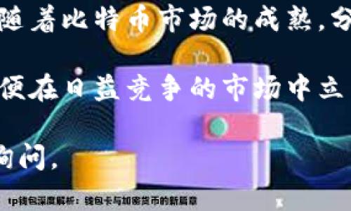 关于“imToken挖多少比特币会显示”这一问题，首先需要明确的是，imToken是一个主要用于管理和存储以太坊及其代币的数字钱包，而比特币挖矿与其并不直接相关。比特币挖矿是通过专用的硬件设备和算法进行的，并不是由钱包应用进行的。在这里，我可以为您提供一些关于比特币挖矿基础知识和持币的相关信息，帮助您更好地理解这个主题。

### 比特币挖矿基础知识

比特币挖矿的概念
比特币挖矿是指通过计算机硬件进行复杂数学运算，以验证和记录比特币交易的过程。矿工通过解决这些复杂的算法来竞争获得新的比特币奖励。这个过程不仅保证了交易的安全性，同时也维护了比特币网络的去中心化特性。

挖矿的过程
在比特币网络中，每个矿工都在尝试通过计算哈希值来找到符合一定条件的比特币区块。一旦某个矿工找到了一个有效的哈希值，他就会将这个区块添加到区块链上，并获得一定数量的比特币作为奖励。在当前的网络难度下，成功挖矿所需的时间是不确定的，因此可能需要许多矿工共同合作才能提高挖矿成功的概率。

imToken 与比特币
imToken 是一个数字资产钱包，用户可以在其上存储、管理和交换各种类型的加密货币。尽管它支持比特币的存储，但它并不提供挖矿服务，用户如果想要挖矿需要专用的矿机或通过云挖矿平台进行。

挖矿数量的显示
如果你已通过其他平台或设备成功挖矿，比特币会直接支付到你指定的钱包地址，包括 imToken。在该钱包中，你可以看到余额的显示。至于“挖多少比特币会显示”的问题，实际上只要你在任何时候收入了比特币，它们就会出现在你的 imToken 钱包中。此外，您的钱包还会显示交易记录，使您能够一直跟踪您的资产。

### 如何选择合适的挖矿方式

选择专业挖矿设备
在决定参与比特币挖矿之前，首先需要考虑选择适合的设备。ASIC矿机是目前较为主流的挖矿设备，它们被专门设计用来进行比特币挖矿，具有更高的效率和算力。而普通的电脑和显卡在挖矿时效率较低，因此并不推荐。

云挖矿的选择
如果不想投入大量资金购买矿机，也可以考虑云挖矿服务，它允许用户租用矿池资源进行挖矿。尽管其风险相对较高，并且可能受到各种市场因素的影响，但对于新手来说，它是一个较为便捷的选择。

参与矿池挖矿
单独挖矿成功的几率较低，因此许多矿工选择加入矿池。矿池是多个矿工协作挖矿的方式，成员共同分担计算资源和利润，这样可以提高获奖的概率，并使收益更加稳定。

### 如何管理你的比特币资产

安全性的重要性
管理数字资产时，安全性至关重要。imToken 钱包提供了多种安全功能，包括助记词备份、面部识别、指纹识别等，确保用户的资产安全。此外，用户也需定期备份钱包信息，以防万一。

交易时的注意事项
在进行比特币交易时，要注意交易费用和确认时间。不同的钱包和平台对交易费用有不同的标准，而网络的拥堵程度也会影响到账时间。因此，建议在交易前多做功课并选择合适的时间进行。

### 结论

未来比特币挖矿的发展趋势
随着区块链技术的不断发展，比特币挖矿的形势将会发生变化。例如，绿色矿业的趋势日益明显，许多矿工正在探索可再生能源来减少能耗和对环境的影响。此外，随着比特币市场的成熟，分布式金融（DeFi）等新兴领域也将为挖矿带来新的机会和挑战。

总之，比特币挖矿不仅适合寻求投资收益的用户，也是对区块链技术的实践和应用。在进行比特币挖矿和管理时，用户应充分了解相关知识，并制定相应的策略，以便在日益竞争的市场中立于不败之地。

通过以上的详细介绍，希望能帮助你更好地理解imToken与比特币挖矿之间的关系以及如何管理你的数字资产。如果你有更多问题或需要进一步的指导，请随时询问。