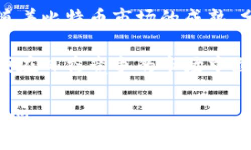 关于“imToken挖多少比特币会显示”这一问题，首先需要明确的是，imToken是一个主要用于管理和存储以太坊及其代币的数字钱包，而比特币挖矿与其并不直接相关。比特币挖矿是通过专用的硬件设备和算法进行的，并不是由钱包应用进行的。在这里，我可以为您提供一些关于比特币挖矿基础知识和持币的相关信息，帮助您更好地理解这个主题。

### 比特币挖矿基础知识

比特币挖矿的概念
比特币挖矿是指通过计算机硬件进行复杂数学运算，以验证和记录比特币交易的过程。矿工通过解决这些复杂的算法来竞争获得新的比特币奖励。这个过程不仅保证了交易的安全性，同时也维护了比特币网络的去中心化特性。

挖矿的过程
在比特币网络中，每个矿工都在尝试通过计算哈希值来找到符合一定条件的比特币区块。一旦某个矿工找到了一个有效的哈希值，他就会将这个区块添加到区块链上，并获得一定数量的比特币作为奖励。在当前的网络难度下，成功挖矿所需的时间是不确定的，因此可能需要许多矿工共同合作才能提高挖矿成功的概率。

imToken 与比特币
imToken 是一个数字资产钱包，用户可以在其上存储、管理和交换各种类型的加密货币。尽管它支持比特币的存储，但它并不提供挖矿服务，用户如果想要挖矿需要专用的矿机或通过云挖矿平台进行。

挖矿数量的显示
如果你已通过其他平台或设备成功挖矿，比特币会直接支付到你指定的钱包地址，包括 imToken。在该钱包中，你可以看到余额的显示。至于“挖多少比特币会显示”的问题，实际上只要你在任何时候收入了比特币，它们就会出现在你的 imToken 钱包中。此外，您的钱包还会显示交易记录，使您能够一直跟踪您的资产。

### 如何选择合适的挖矿方式

选择专业挖矿设备
在决定参与比特币挖矿之前，首先需要考虑选择适合的设备。ASIC矿机是目前较为主流的挖矿设备，它们被专门设计用来进行比特币挖矿，具有更高的效率和算力。而普通的电脑和显卡在挖矿时效率较低，因此并不推荐。

云挖矿的选择
如果不想投入大量资金购买矿机，也可以考虑云挖矿服务，它允许用户租用矿池资源进行挖矿。尽管其风险相对较高，并且可能受到各种市场因素的影响，但对于新手来说，它是一个较为便捷的选择。

参与矿池挖矿
单独挖矿成功的几率较低，因此许多矿工选择加入矿池。矿池是多个矿工协作挖矿的方式，成员共同分担计算资源和利润，这样可以提高获奖的概率，并使收益更加稳定。

### 如何管理你的比特币资产

安全性的重要性
管理数字资产时，安全性至关重要。imToken 钱包提供了多种安全功能，包括助记词备份、面部识别、指纹识别等，确保用户的资产安全。此外，用户也需定期备份钱包信息，以防万一。

交易时的注意事项
在进行比特币交易时，要注意交易费用和确认时间。不同的钱包和平台对交易费用有不同的标准，而网络的拥堵程度也会影响到账时间。因此，建议在交易前多做功课并选择合适的时间进行。

### 结论

未来比特币挖矿的发展趋势
随着区块链技术的不断发展，比特币挖矿的形势将会发生变化。例如，绿色矿业的趋势日益明显，许多矿工正在探索可再生能源来减少能耗和对环境的影响。此外，随着比特币市场的成熟，分布式金融（DeFi）等新兴领域也将为挖矿带来新的机会和挑战。

总之，比特币挖矿不仅适合寻求投资收益的用户，也是对区块链技术的实践和应用。在进行比特币挖矿和管理时，用户应充分了解相关知识，并制定相应的策略，以便在日益竞争的市场中立于不败之地。

通过以上的详细介绍，希望能帮助你更好地理解imToken与比特币挖矿之间的关系以及如何管理你的数字资产。如果你有更多问题或需要进一步的指导，请随时询问。