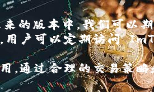 作为一个数字资产钱包，ImToken 是一个用户友好的多链钱包，提供了多种功能，包括资产管理、交易、DApp 浏览等。不过，关于 ImToken 的收费问题，实际上取决于用户的具体使用情况和外部服务。

常见费用类型
在 ImToken 中，有几个常见的收费类型需要注意：
1. strong交易手续费/strong：对于在 ImToken 内部进行的交易，比如发送或接收数字资产，通常会涉及到区块链网络的交易手续费。这个收费是由区块链网络收取的，而不是由 ImToken 本身收取的。不同的区块链（如以太坊、比特币等）手续费有所不同，且在网络拥堵时，费用可能会大幅增加。
2. strong兑换手续费/strong：如果用户借助 ImToken 进行币种兑换，可能会面临一定的服务费用。不同的交易所或服务提供商会有不同的费用结构，因此具体收费标准可以在使用过程中查看。
3. strong钱包备份和恢复费用/strong：虽然 ImToken 的基本功能是免费的，但在使用一些高级功能（如备份服务）时，可能会收取少量费用。用户需根据具体需求决定是否使用这些服务。

如何避免不必要的费用
尽管 ImToken 提供了一系列的服务，但用户仍然可以通过以下几种方式来降低成本：
1. strong选择合适的交易时间/strong：在区块链网络较为低峰时进行交易，可以避免支付高昂的交易手续费，尤其是在以太坊网络。
2. strong比较兑换平台/strong：在进行币种兑换前，最好先对比不同平台的手续费，这样可以找到 cost-effective 的方案。一般来说，不同平台的费率差异较大，选择时需要仔细权衡。
3. strong利用 ImToken 的社区支持/strong：ImToken 拥有活跃的社区和用户支持，通过与其他用户的交流可以获取到很多实用的费用节省技巧。

更新与未来展望
在数字货币的快速发展中，ImToken 也在不断地更新与迭代。根据最新的市场动态，ImToken 可能会其收费结构，以增强用户体验。在未来的版本中，我们可以期待更多免费的服务或更具竞争力的费用规划。
总的来说，ImToken 的收费情况虽然存在，但用户可以通过智慧的操作和利用社区资源来有效降低这些成本。为了进一步了解更多信息，用户可以定期访问 ImToken 的官方网站或关注其社交媒体渠道，以获取最新的产品更新和费用信息。

总结来说，ImToken 作为一款领先的数字资产钱包，其提供的服务大部分是免费的，但用户在使用过程中仍需注意潜在的交易和服务费用。通过合理的交易策略和选择最佳时机，用户可以尽量减少这些费用，从而更好地管理自己的数字资产。