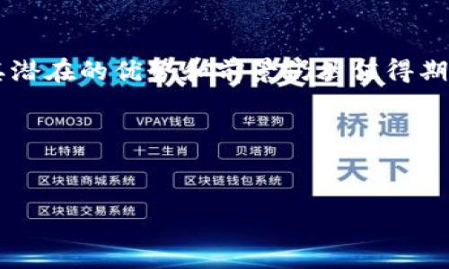 区块链版权是一个结合了区块链技术和版权管理的新兴概念。随着数字内容的迅速传播和互联网技术的发展，传统的版权管理方式面临着许多挑战，如侵权、盗版以及版权归属不清等问题。区块链技术凭借其去中心化、可追溯的特性，为解决这些问题提供了新的思路。

### 区块链的基本概念

区块链是所有数据都被记录在一个公共账本上的技术。每一个数据块都包含了若干条交易记录，并且这些数据在被添加到区块链之前需要经过网络中多个节点的验证。这样确保了数据的透明性和不可篡改性。

### 版权的定义

版权是法律赋予创作者的一种权利，旨在保护他们的创作不被他人未经授权使用。这些创作包括书籍、音乐、艺术作品、视频等。然而，版权的执行和管理在数字时代变得愈发复杂。

### 区块链版权的运作机制

通过使用区块链技术，版权信息可以以数字资产的形式被记录和存储。具体而言，创作者可以通过智能合约将自己的作品在区块链上注册，并附上版权信息。这些信息包括创作者的姓名、作品的内容、创作日期、授权信息等。

一旦这些信息被注册到区块链网络上，任何对作品的使用都会被记录下来。由于区块链的透明性，任何人都可以查看所有使用记录，这样就能够有效预防侵权行为。

### 区块链版权的优势

1. **去中心化**：区块链的去中心化特性意味着没有单一的中央机构可以控制或篡改版权信息。这有效减少了因中央系统故障而造成的版权纠纷。

2. **透明性**：所有的交易和版权信息都可以被公开查阅，增加了版权交易的透明性。通过区块链，创作者可以随时查看作品的使用情况。

3. **智能合约的应用**：智能合约能够自动触发和执行条款，通过编程设定的条件来实现自动支付。这样可以确保创作者能够及时获得应得的报酬。

4. **降低成本**：传统的版权管理通常涉及多个中介机构，这往往会增加交易成本。而区块链可简化这一流程，从而降低相关费用。

### 区块链版权面临的挑战

尽管区块链版权提供了许多优势，但依然存在一些挑战。

1. **法律认可度**：目前，各国法律对区块链版权的承认程度不同。在法律框架还未完全完善的情况下，区块链版权的执行可能受到限制。

2. **技术门槛**：虽然区块链技术的使用越来越普及，但对于普通创作者来说，如何使用这些技术仍然具有一定的门槛。

3. **隐私问题**：区块链的透明性可能会导致创作者的某些敏感信息暴露，如何平衡透明性与隐私保护成为一个亟待解决的问题。

### 区块链与数字媒体的结合

随着数字媒体的迅速发展，越来越多的创作者和公司开始探索如何将区块链技术与数字媒体结合。例如，音乐产业中的一些平台已经开始采用区块链来分配版权收入，使得音乐人可以更公平地获得收益。

### 未来展望

展望未来，区块链版权技术有可能会在更多领域得到应用。例如，在出版行业、影视制作和游戏开发领域，区块链可以帮助管理知识产权，并确保创作者得到公正的回报。

然而，随着技术的普及和应用的深入，我们也需要不断完善法律和政策，确保区块链版权的健康发展。对于创作者而言，区块链版权提供了一种新的保护方式，但他们也需要不断学习和适应这一新兴技术。

### 总结

区块链版权作为一种新兴的版权管理方式，正在为创作者和内容生产者提供新的机会和保障。尽管面临一些挑战，但其潜在的优势和前景仍然值得期待。通过加强技术与法律的结合，我们可以期待一个更加安全和透明的版权环境。 

### 相关关键词
区块链,版权管理,数字内容,智能合约/guanjianci

希望这能帮助你对区块链版权有一个更清晰的理解。如有更多具体问题，欢迎随时提问！