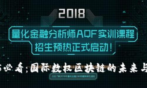 2025必看：国际数权区块链的未来与机遇