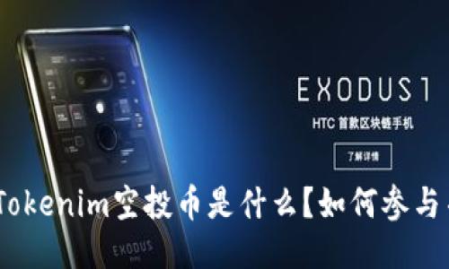 2025必看：Tokenim空投币是什么？如何参与并获取收益？