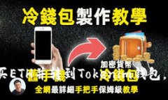 2025必看：如何购买ETH并转到Tokenim钱包，立即掌握