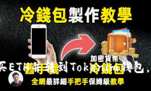 2025必看：如何购买ETH并转到Tokenim钱包，立即掌握操作技巧！