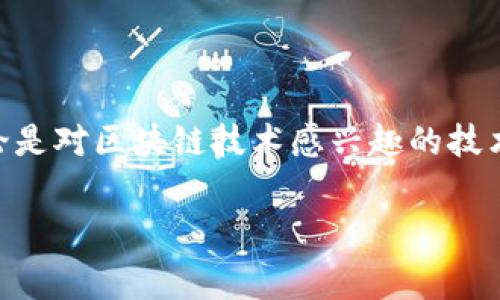 区块链技術的进步给许多行业带来了深远的影响，其中包括股票市场。在这个背景下，许多人开始关注那些与区块链技术密切相关的公司，特别是“区块链创世股票”，它们通常指的是那些在区块链技术发展初期就积极参与的公司或项目。

什么是区块链创世股票？

区块链创世股票通常是指那些在区块链行业起步阶段就已经存在并致力于推动区块链技术应用的公司。与传统股票相比，这些创世股票往往具有更高的风险与回报，因为区块链行业仍在不断发展过程中，很多公司的市场地位尚未稳固。然而，这也是一个充满机遇的领域，许多投资者希望通过投资这些公司，来获取未来的潜在收益。

区块链创世股票的公司示例

在众多区块链创世股票中，一些公司凭借其技术创新和市场前瞻性脱颖而出。比如，比特大陆（Bitmain）和以太坊（Ethereum）都是广为人知的公司。比特大陆作为全球领先的矿机制造商，显著推动了比特币的挖掘；而以太坊则以其智能合约技术吸引了无数开发者和企业的关注。

如何选择区块链创世股票？

选择投资区块链创世股票时，投资者需要综合考虑多种因素。首先，公司的技术实力至关重要。区块链技术复杂多变，因此技术团队的实力直接影响到公司的发展潜力。其次，公司的市场定位和商业模式也很重要。一些公司可能专注于金融行业，而另一些则可能涉足医疗、物流等多个领域。了解公司的发展方向和市场需求，能帮助投资者做出更明智的决策。此外，公司的合作伙伴关系和行业影响力也是评估关键点。

区块链行业的未来趋势

展望未来，区块链行业仍然面临着广泛的挑战与机遇。从技术角度来看，如何提高区块链的可扩展性和安全性是业界重要的研究方向。在监管方面，各国政府对于区块链技术的立法和政策也在不断调整，这将对行业发展产生深远影响。因此，关注这些动态，及时调整投资策略显得尤为重要。

总结

区块链创世股票作为一种新兴投资选择，虽然风险较高，但同时也蕴含着巨大的潜在回报。了解相关公司的技术实力、市场动态以及行业趋势，可以帮助投资者更好地把握这一领域的机会。不论是对区块链技术感兴趣的技术爱好者，还是希望在金融市场中寻求新机会的投资者，都可以通过关注这些创世股票，参与到区块链行业的未来发展中。

区块链, 创世股票, 投资机会, 未来趋势/guanjianci