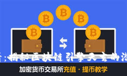 2025必看：揭秘区块链引擎天玄的潜力与应用