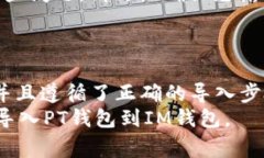要导入PT钱包到IM钱包，首先您需要了解这两种钱